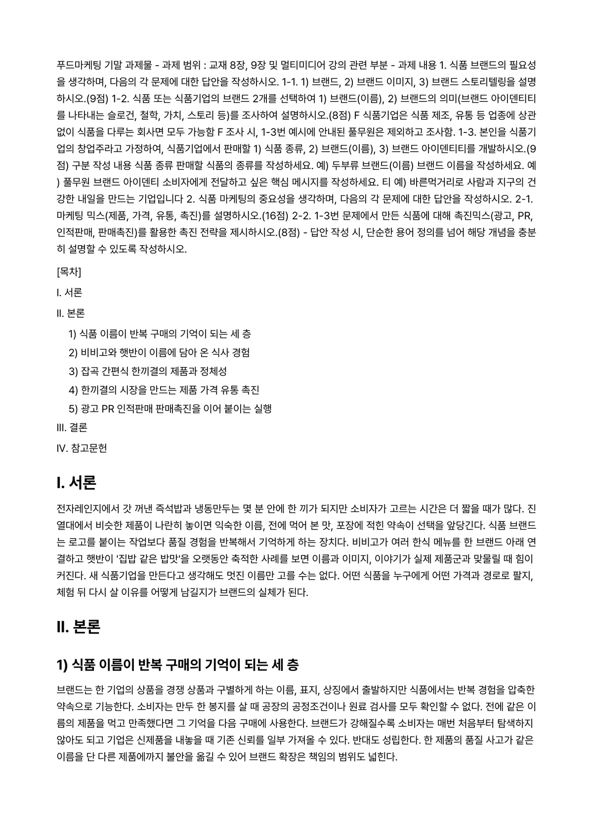 푸드마케팅 2023년 1학기 기말과제물 - 푸드마케팅 기말 과제물 ■ 과제 범위 : 교재 8장, 9장 및 멀티미디어 강의 관련 부분 ■ 과제… 미리보기 1페이지