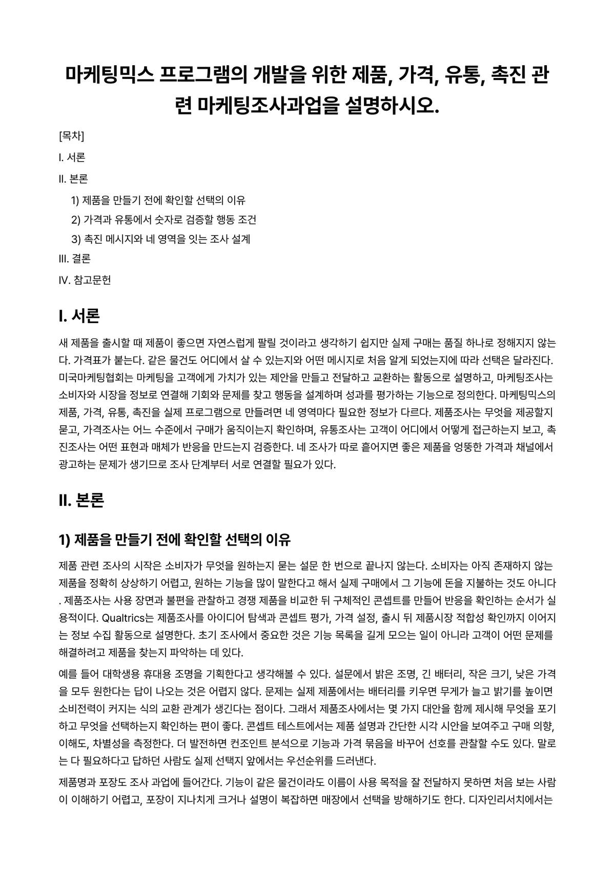 디자인리서치와마케팅 과제 레포트 - 마케팅믹스 프로그램의 개발을 위한 제품, 가격, 유통, 촉진 관련 마케팅조사과업을 설명하시오. 미리보기 1페이지
