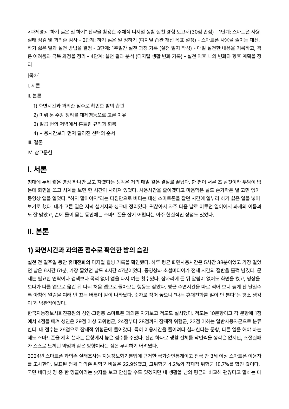인터넷생활윤리 2025년 1학기 중간과제물 - <과제명> "하기 싫은 일 하기" 전략을 활용한 주체적 디지털 생활 실천 경험 보고서(30점… 미리보기 1페이지