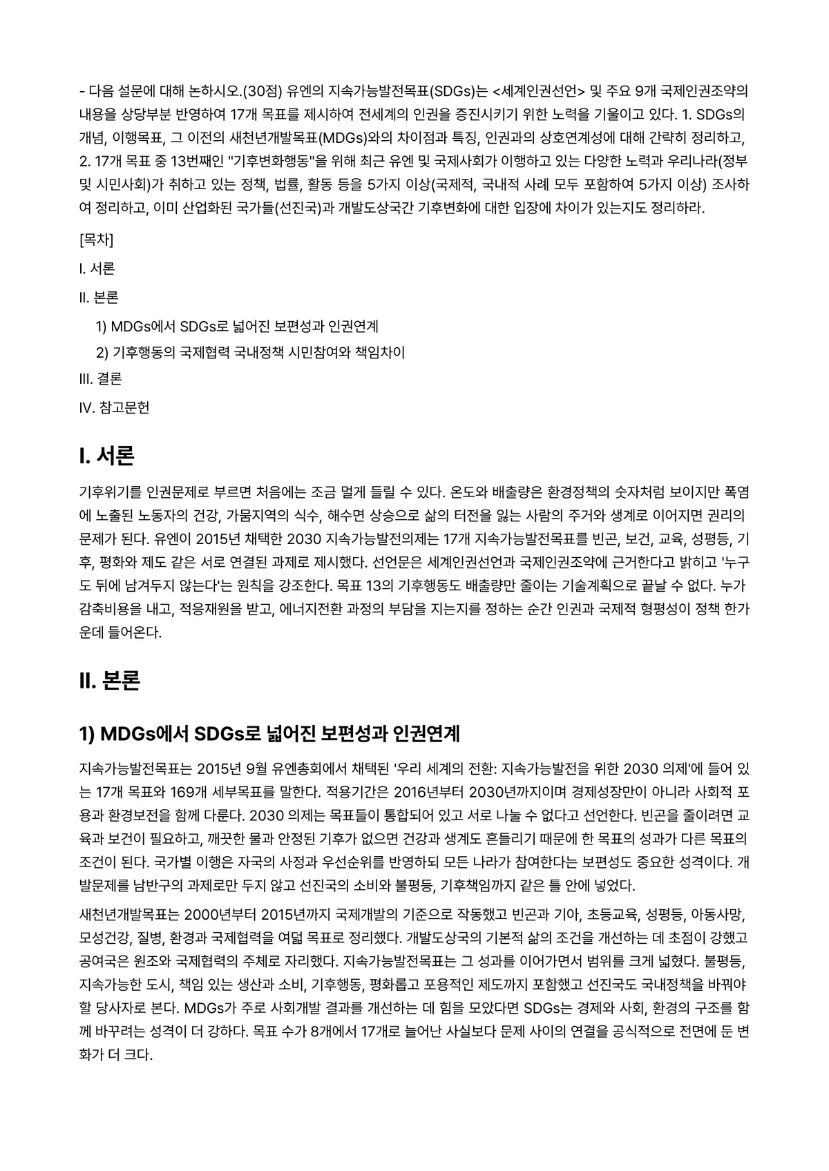 국제인권법 2025년 1학기 중간과제물 - ● 다음 설문에 대해 논하시오.(30점) 유엔의 지속가능발전목표(SDGs)는 <세계인권선언> 및… 미리보기 1페이지