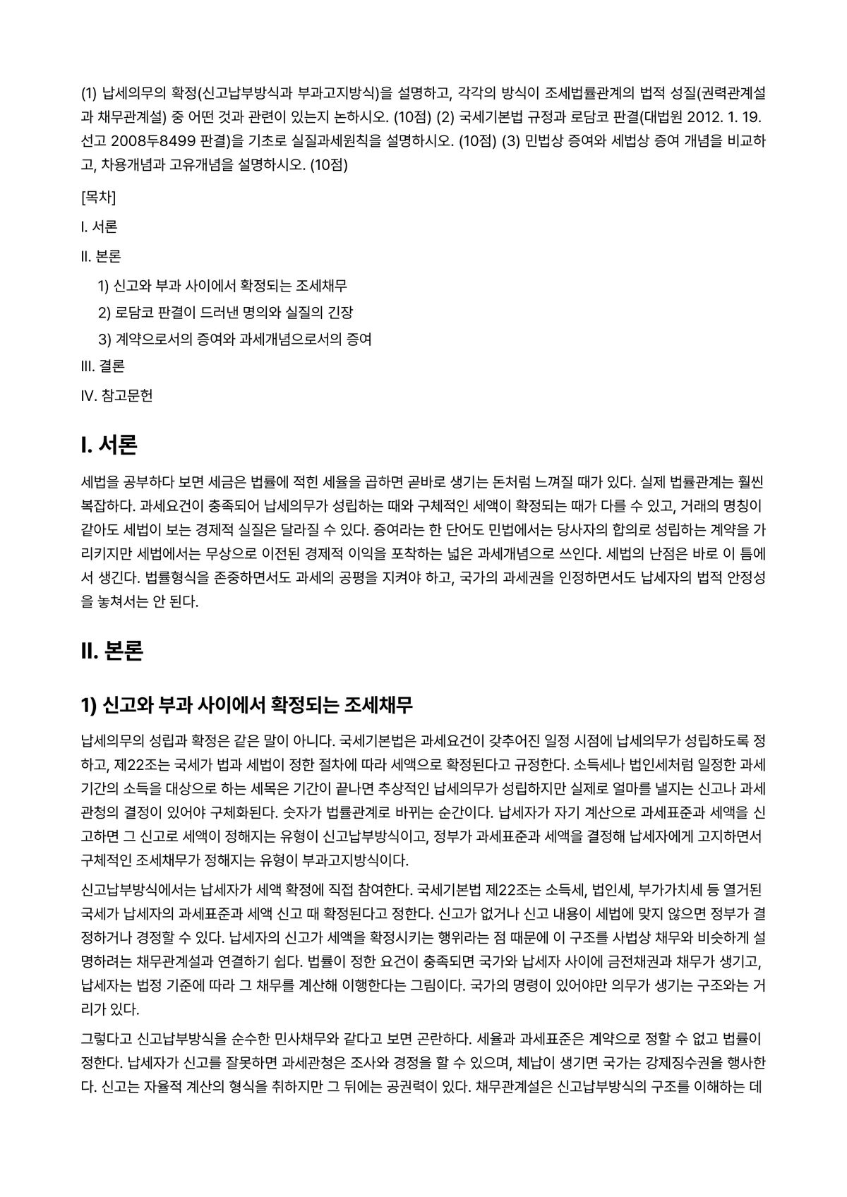 세법 2025년 2학기 중간과제물 - (1) 납세의무의 확정(신고납부방식과 부과고지방식)을 설명하고, 각각의 방식이 조세법률관계의 법적… 미리보기 1페이지