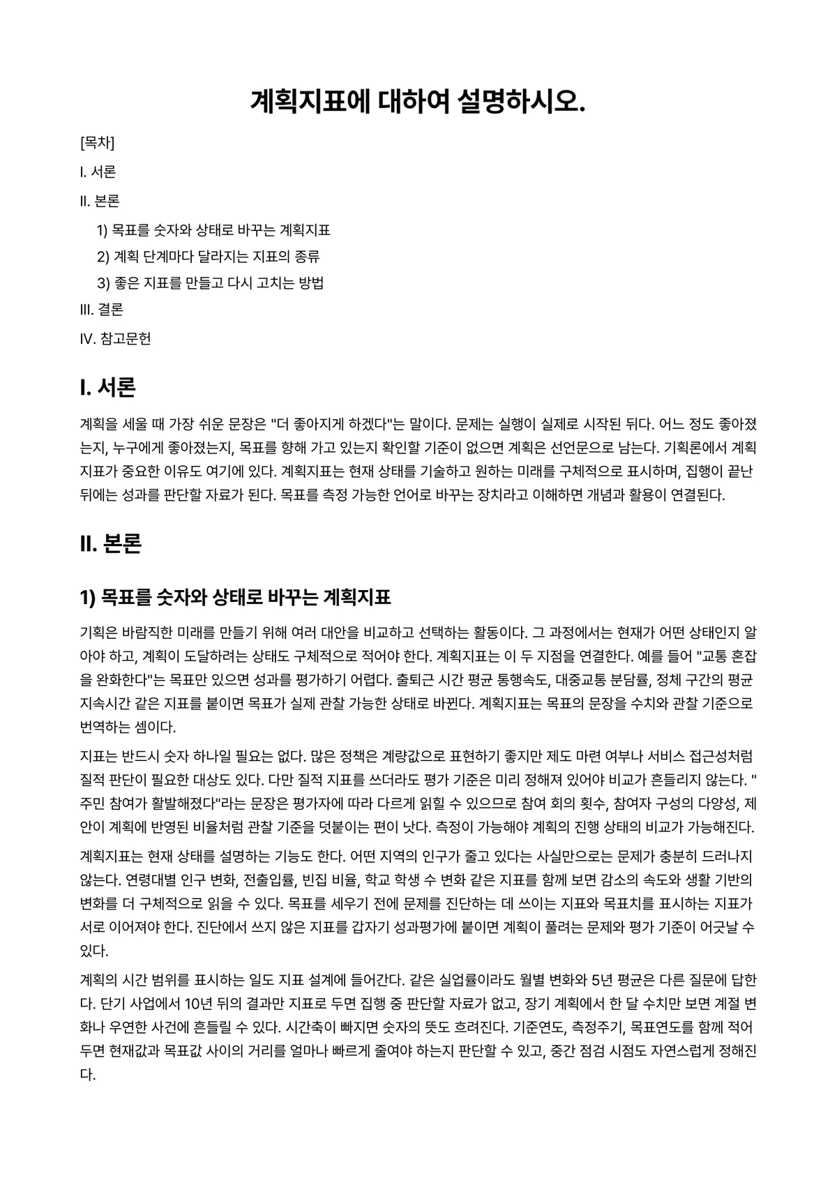 기획론 2022년 2학기 기말과제물 - 계획지표에 대하여 설명하시오. 미리보기 1페이지