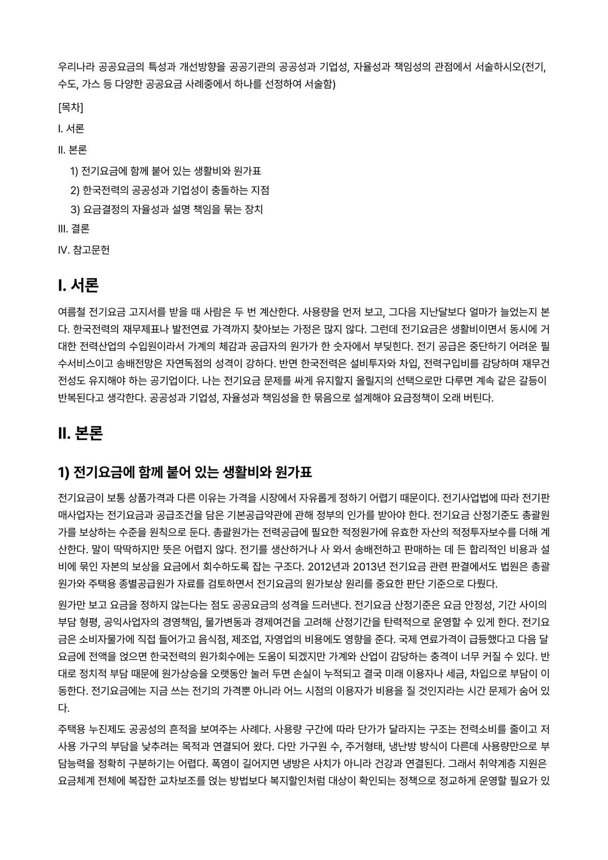 공기업론 2023년 1학기 출석수업대체과제물 - 우리나라 공공요금의 특성과 개선방향을 공공기관의 공공성과 기업성, 자율성과 책임성의 관점에서… 미리보기 1페이지