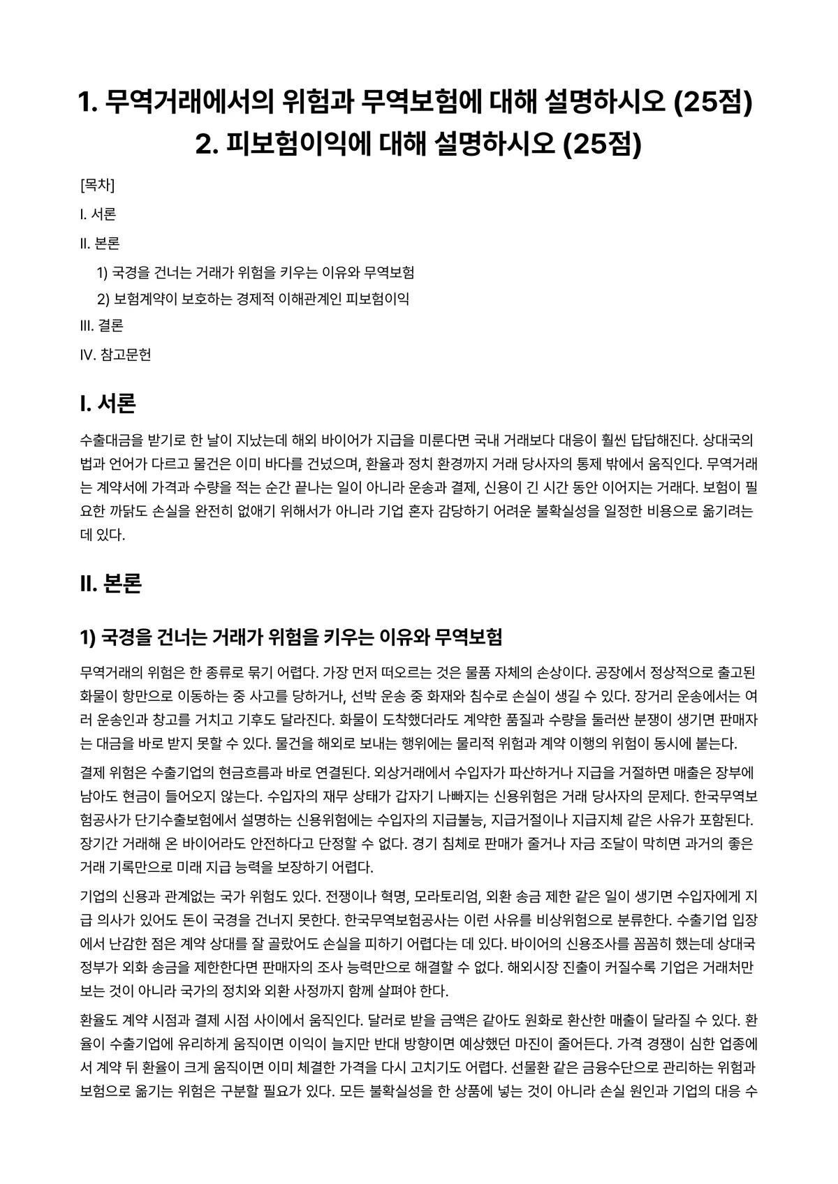 무역보험론 2023년 1학기 기말과제물 - 1. 무역거래에서의 위험과 무역보험에 대해 설명하시오 (25점) 2. 피보험이익에 대해 설명하시오… 미리보기 1페이지