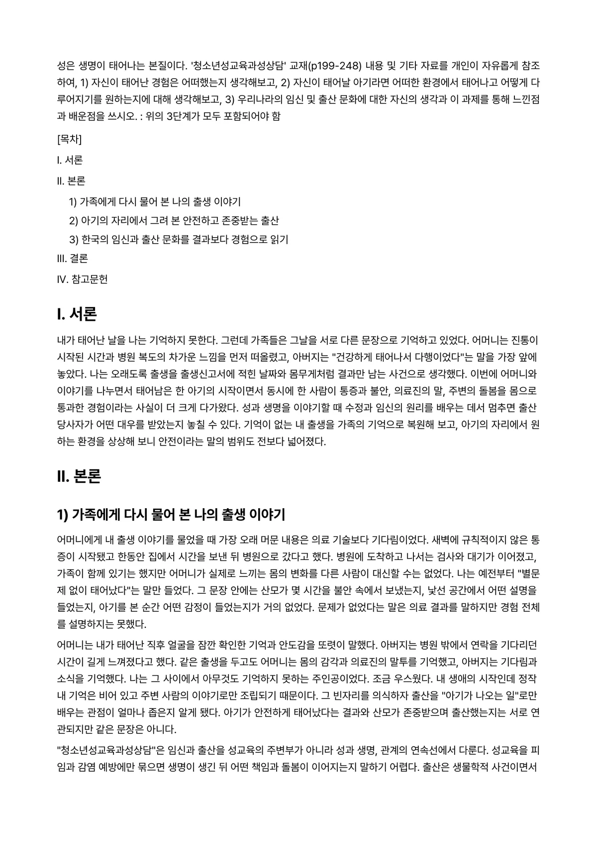 청소년성교육과성상담 2023년 1학기 기말과제물 - - 성은 생명이 태어나는 본질이다. ‘청소년성교육과성상담’ 교재(p199-248) 내용 및 기타… 미리보기 1페이지
