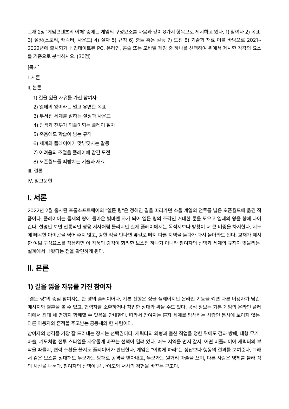 게임·애니메이션·VR의이해 2022년 1학기 중간과제물 - 교재 2장 '게임콘텐츠의 이해' 중에는 게임의 구성요소를 다음과 같이 8가지 항목으로 제시하고… 미리보기 1페이지