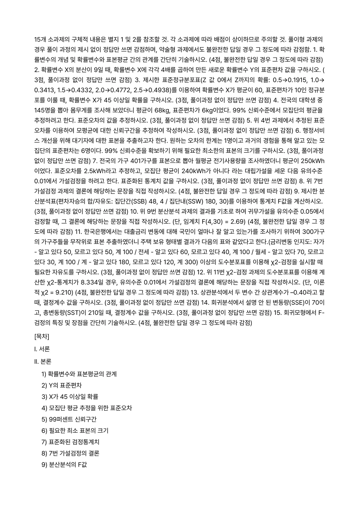 행정계량분석 2023년 1학기 기말과제물 - 15개 소과제의 구체적 내용은 별지 1 및 2를 참조할 것. 각 소과제에 따라 배점이 상이하므로… 미리보기 1페이지