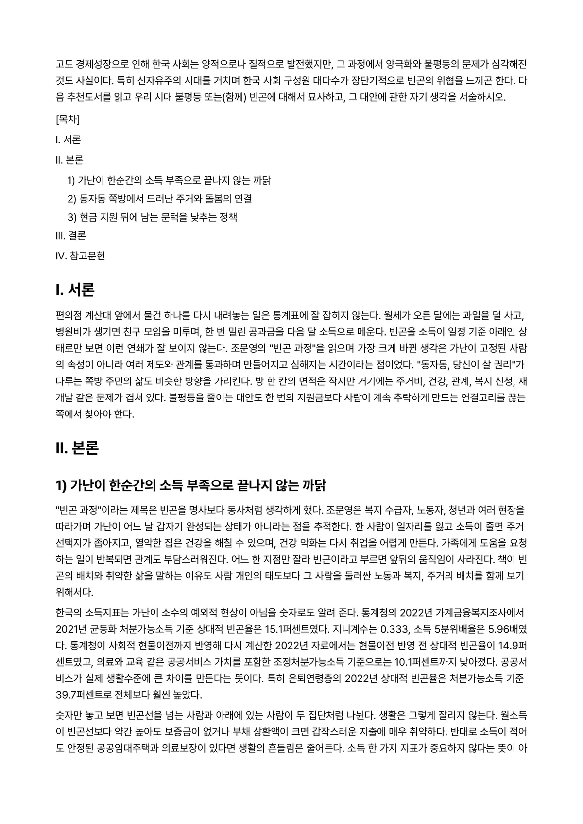 사회문제론(舊한국사회문제) 2023년 1학기 기말과제물 - 고도 경제성장으로 인해 한국 사회는 양적으로나 질적으로 발전했지만, 그 과정에서 양극화와 불평등의… 미리보기 1페이지