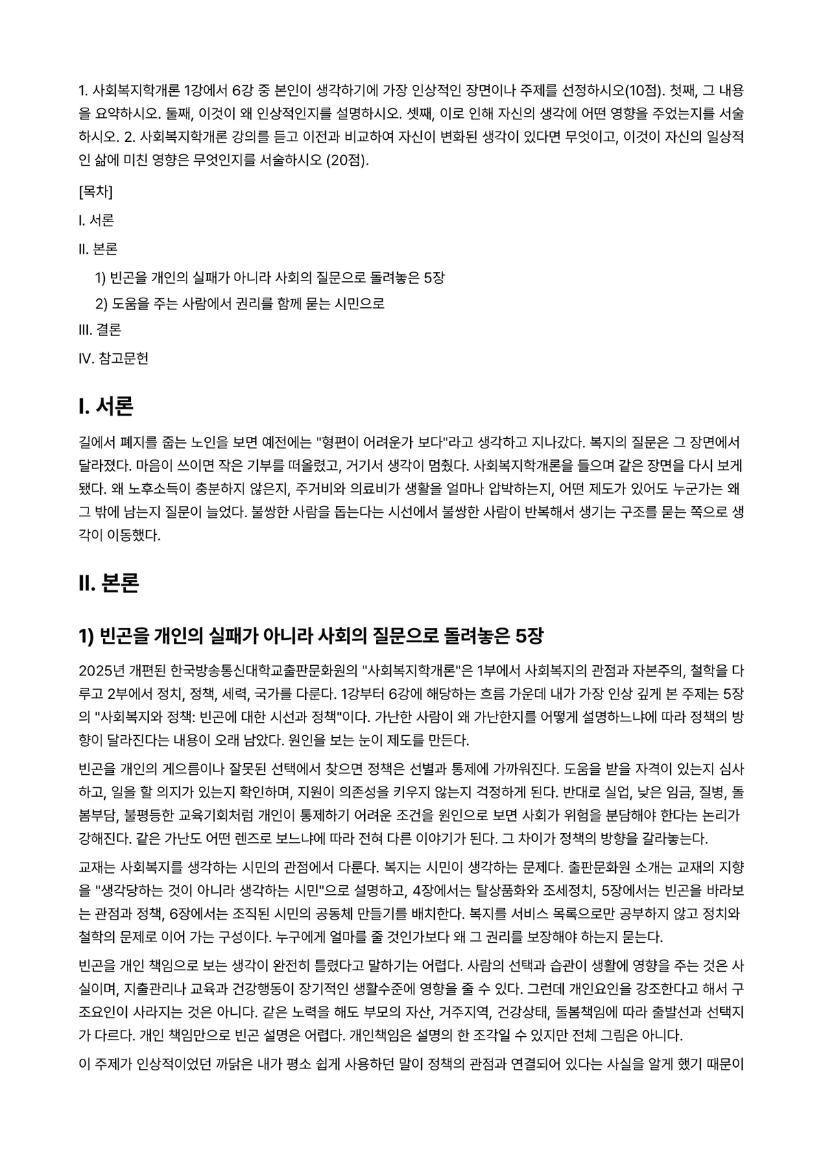 사회복지학개론 2026년 1학기 중간과제물 - 1. 사회복지학개론 1강에서 6강 중 본인이 생각하기에 가장 인상적인 장면이나 주제를… 미리보기 1페이지