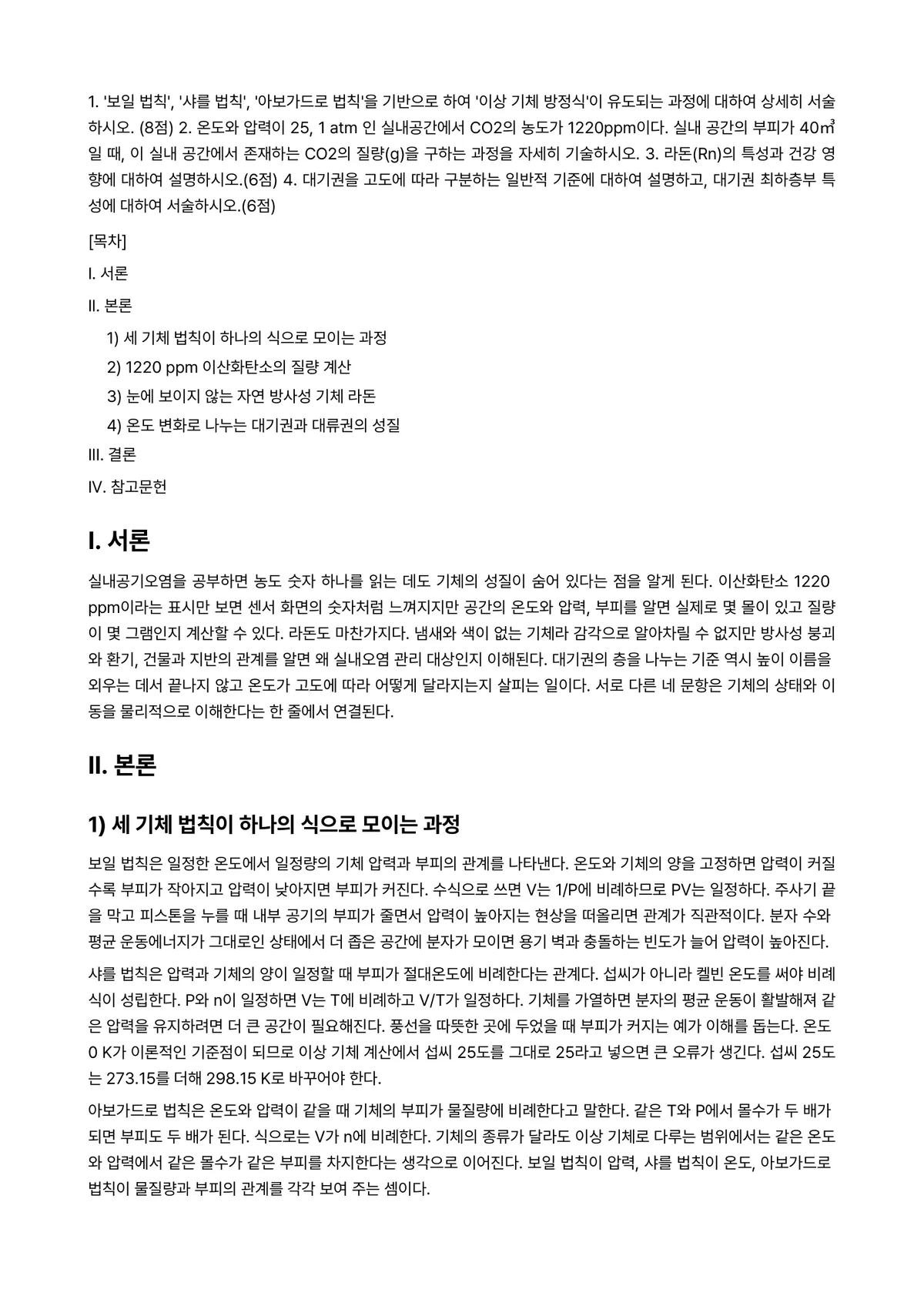 실내공기오염관리 2025년 2학기 중간과제물 - 1. '보일 법칙', '샤를 법칙', '아보가드로 법칙'을 기반으로 하여 '이상 기체 방정식'이… 미리보기 1페이지