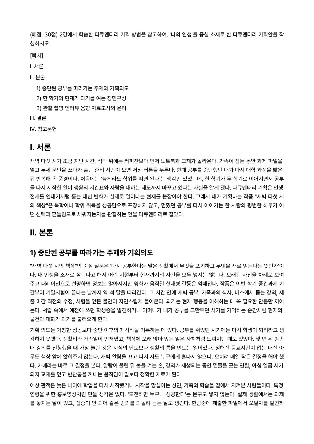 다큐멘터리제작론 2025년 2학기 중간과제물 - (배점: 30점) 2강에서 학습한 다큐멘터리 기획 방법을 참고하여, '나의 인생'을 중심 소재로… 미리보기 1페이지