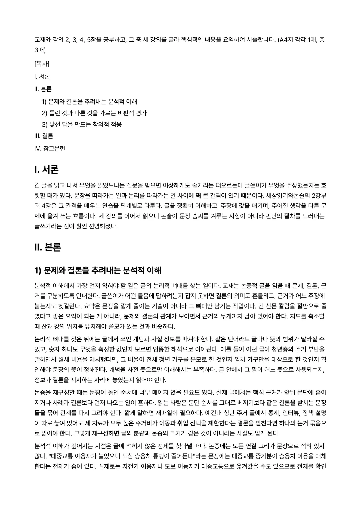 세상읽기와논술 2022년 1학기 중간과제물 - 교재와 강의 2, 3, 4, 5장을 공부하고, 그 중 세 강의를 골라 핵심적인 내용을 요약하여… 미리보기 1페이지