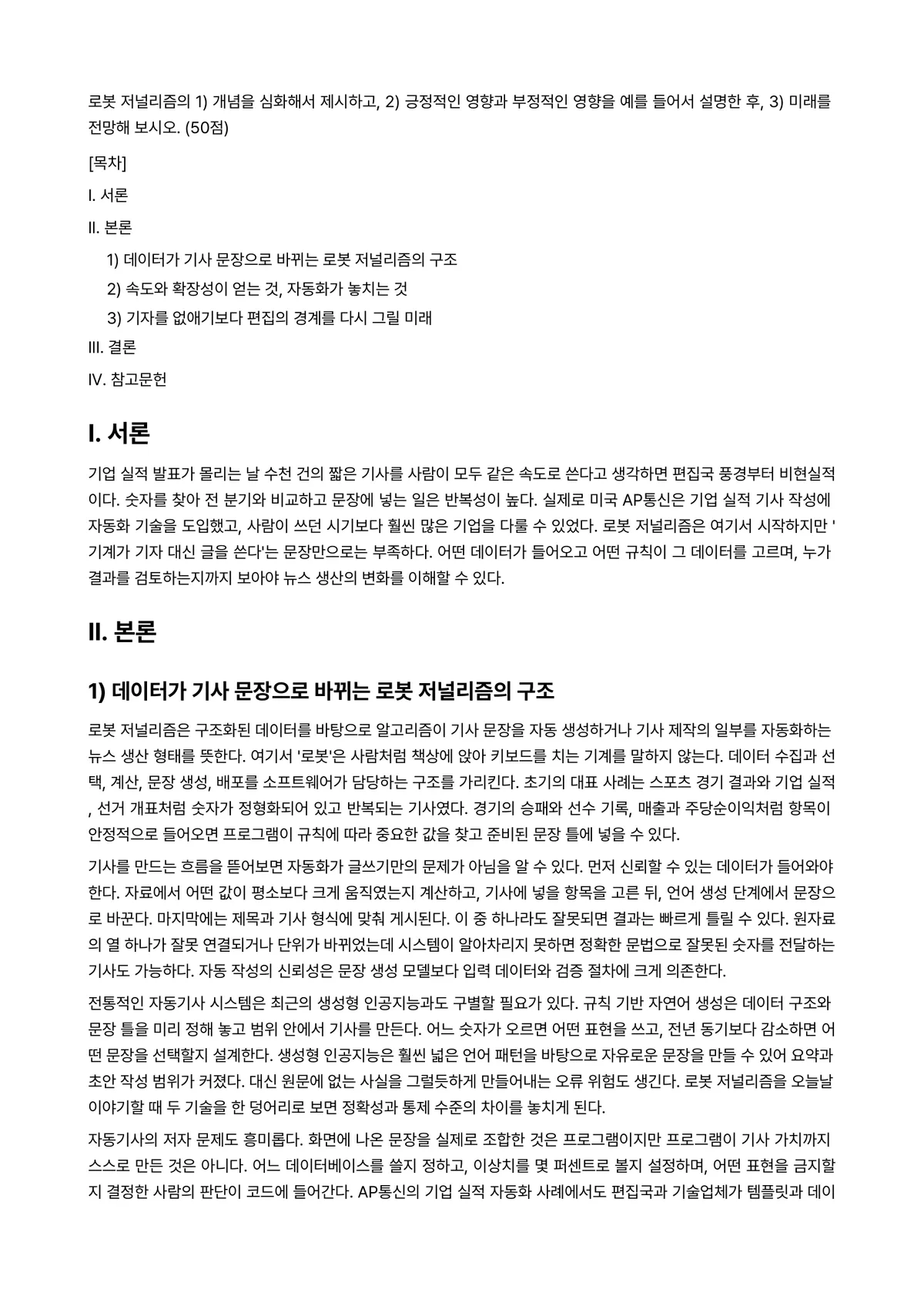 사회변화와미디어트렌드 2023년 1학기 기말과제물 - 로봇 저널리즘의 1) 개념을 심화해서 제시하고, 2) 긍정적인 영향과 부정적인 영향을 예를 들어서… 미리보기 1페이지
