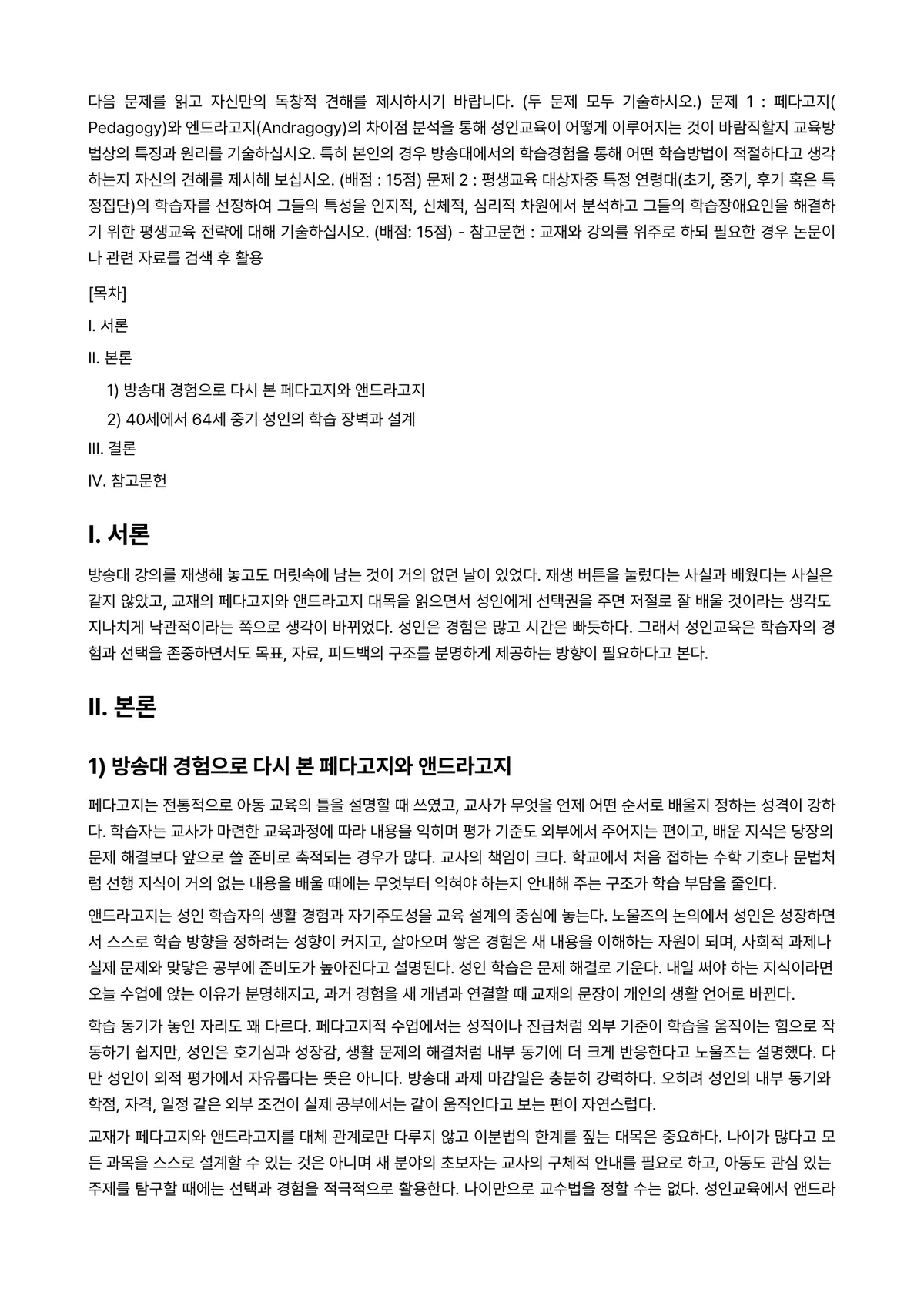 평생교육방법론 2023년 1학기 출석수업대체과제물 - 다음 문제를 읽고 자신만의 독창적 견해를 제시하시기 바랍니다. (두 문제 모두 기술하시오.) 문제… 미리보기 1페이지