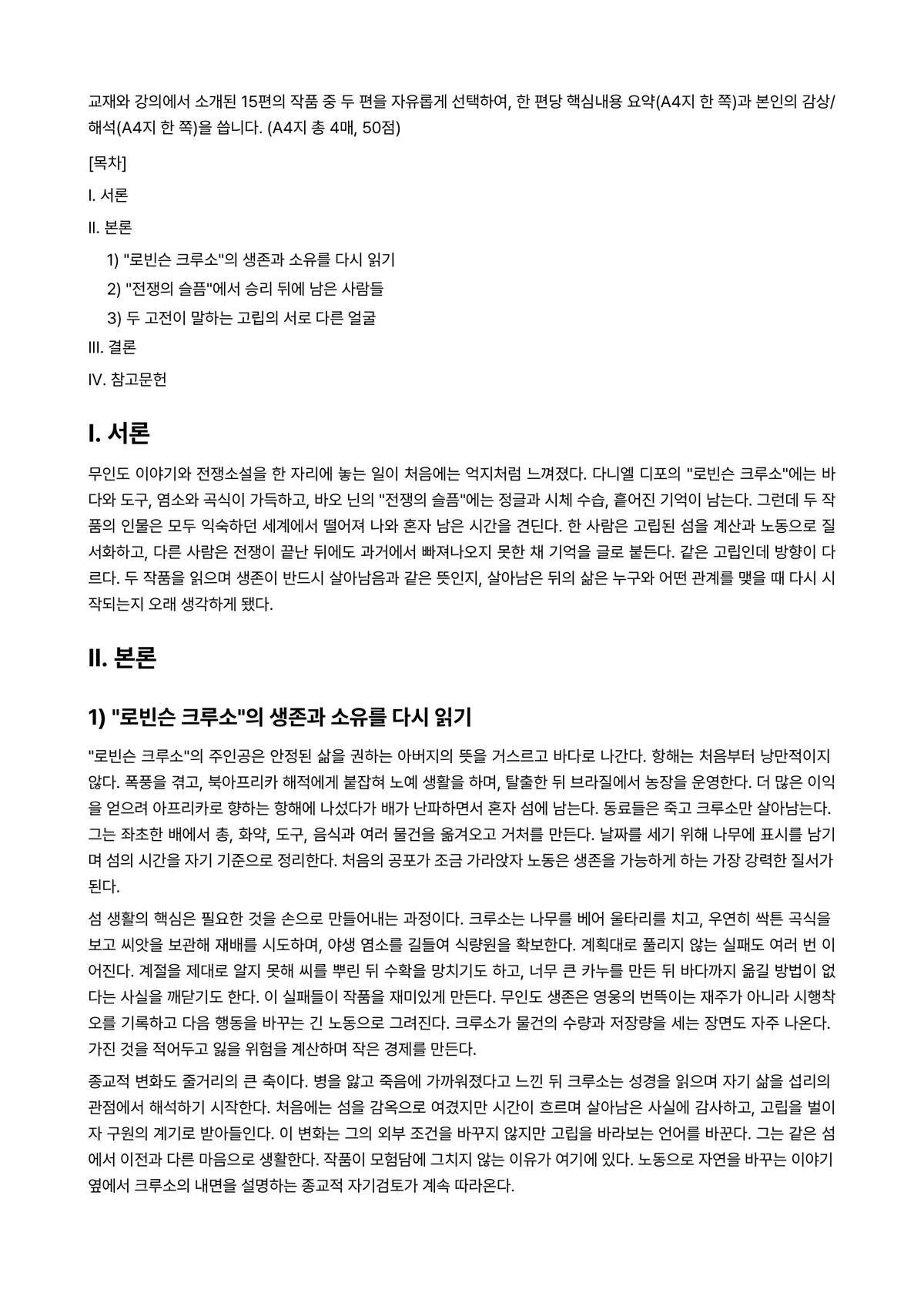동서양문학고전산책 2023년 1학기 기말과제물 - 교재와 강의에서 소개된 15편의 작품 중 두 편을 자유롭게 선택하여, 한 편당 핵심내용… 미리보기 1페이지