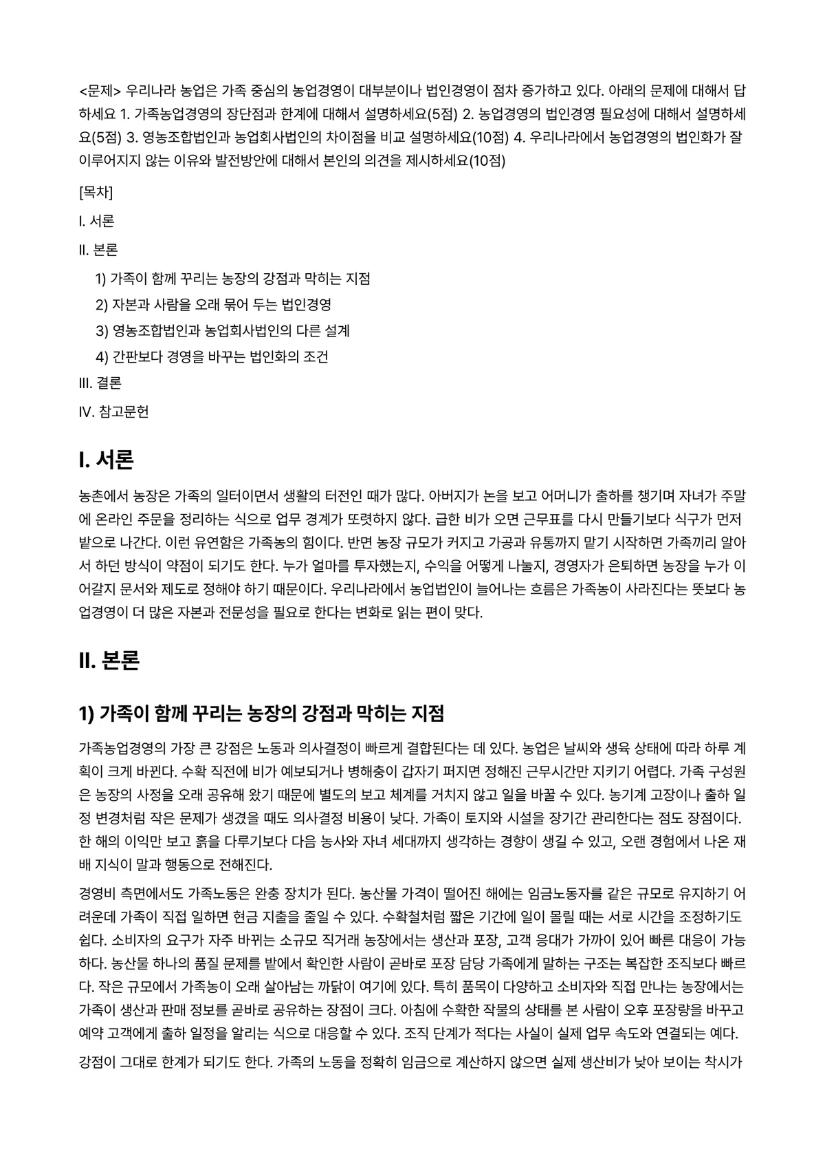 농업경영학 2025년 2학기 중간과제물 - <문제> 우리나라 농업은 가족 중심의 농업경영이 대부분이나 법인경영이 점차 증가하고 있다. 아래의… 미리보기 1페이지