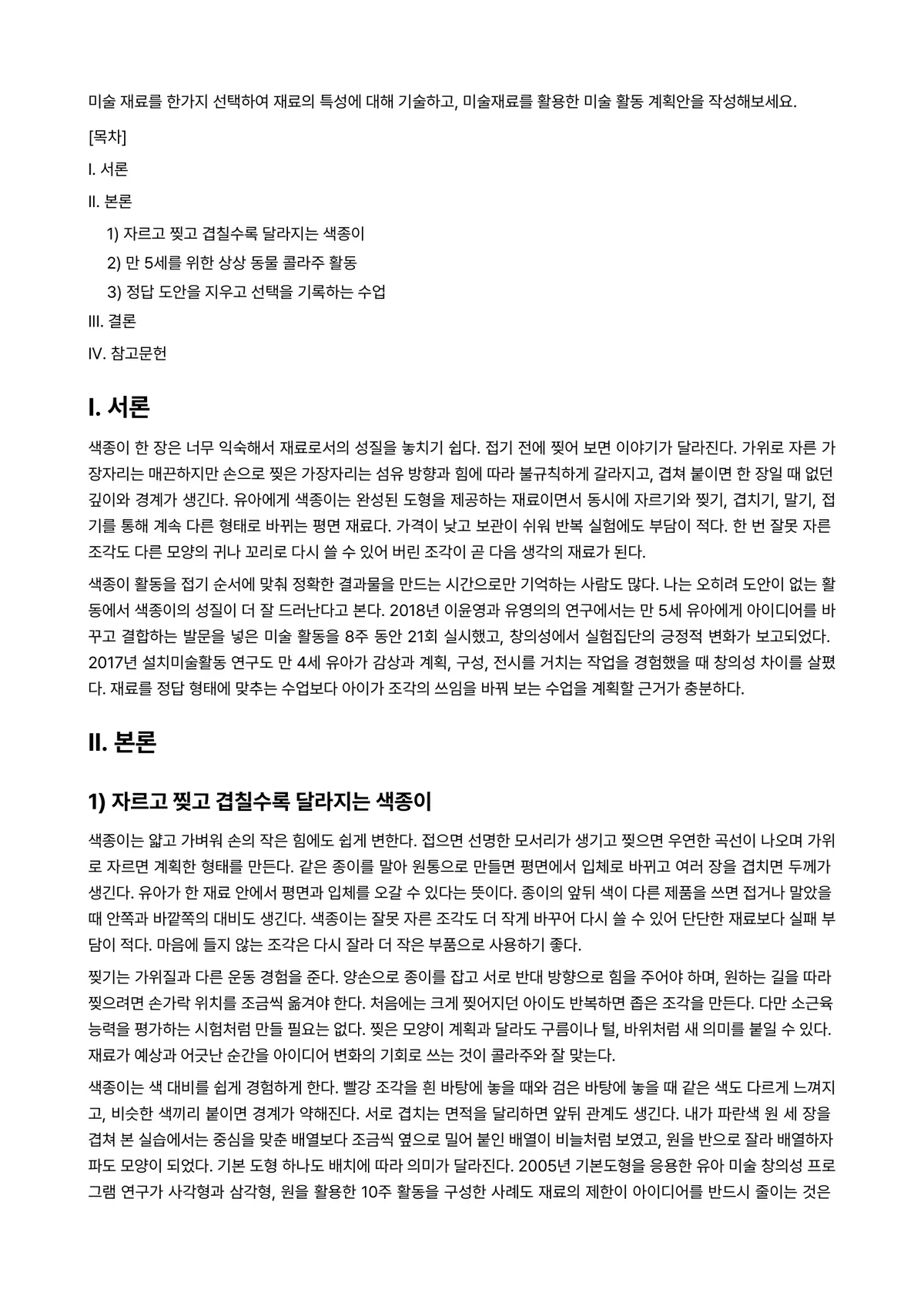 미술재료및교재·교구 과제 레포트 - 미술 재료를 한가지 선택하여 재료의 특성에 대해 기술하고, 미술재료를 활용한 미술 활동 계획안을… 미리보기 1페이지