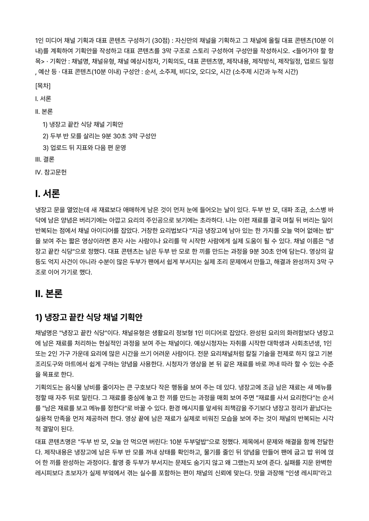 1인미디어기획제작 2022년 1학기 출석수업대체과제물 - 1인 미디어 채널 기획과 대표 콘텐츠 구성하기 (30점) : 자신만의 채널을 기획하고 그 채널에… 미리보기 1페이지