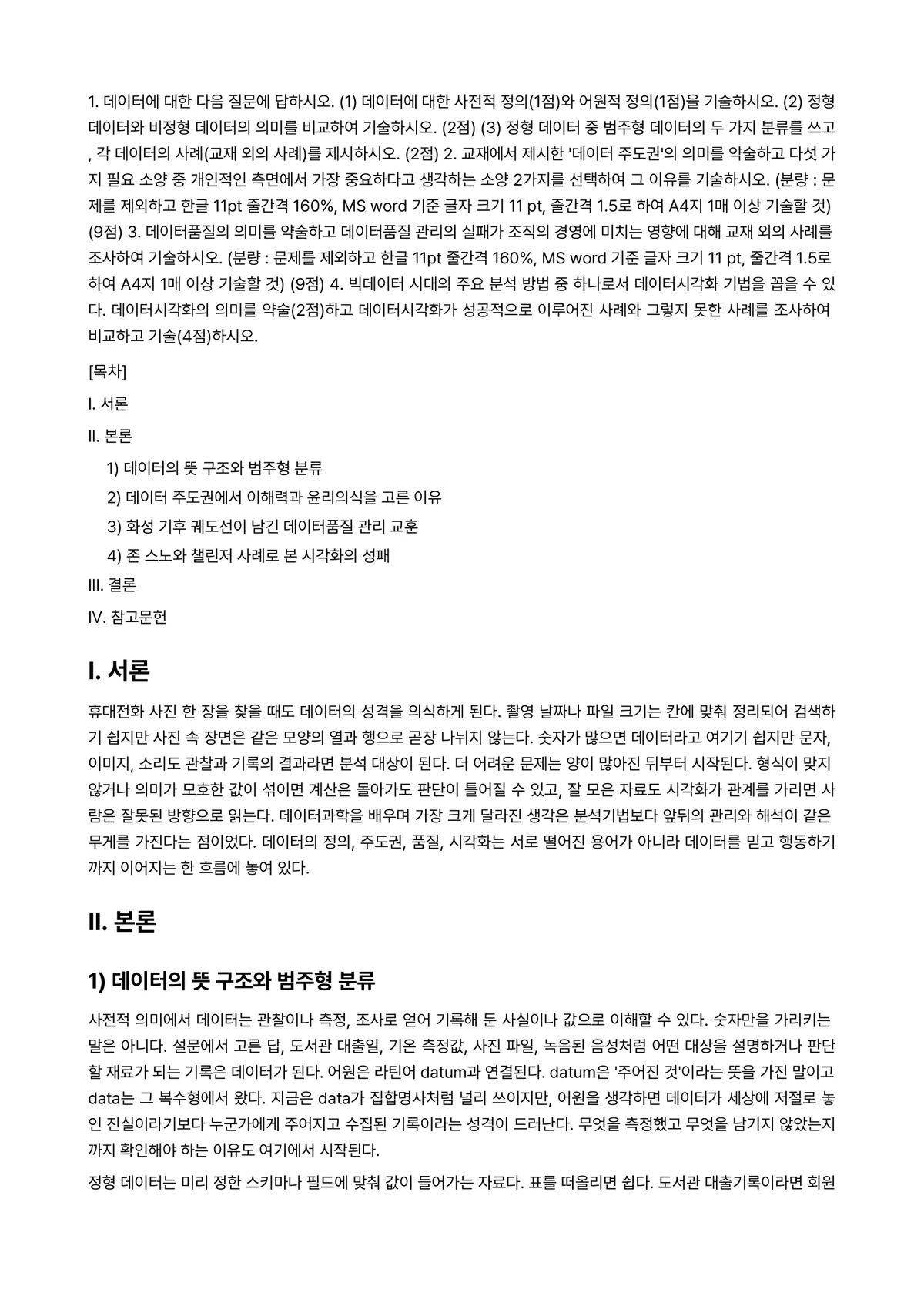 데이터과학개론 2025년 2학기 중간과제물 - 1. 데이터에 대한 다음 질문에 답하시오. (1) 데이터에 대한 사전적 정의(1점)와 어원적… 미리보기 1페이지