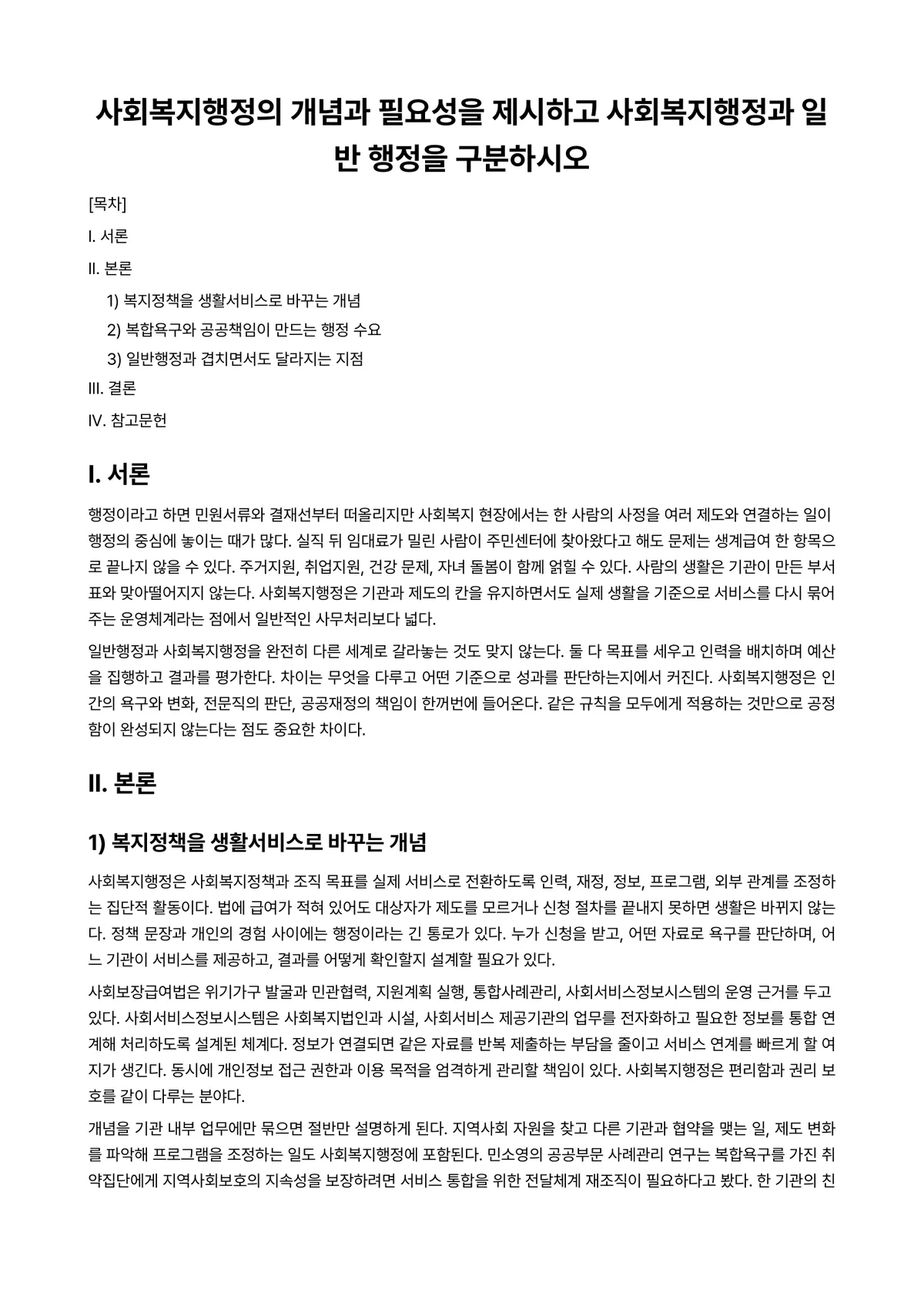 사회복지행정론 과제 레포트 - 사회복지행정의 개념과 필요성을 제시하고 사회복지행정과 일반 행정을 구분하시오 미리보기 1페이지