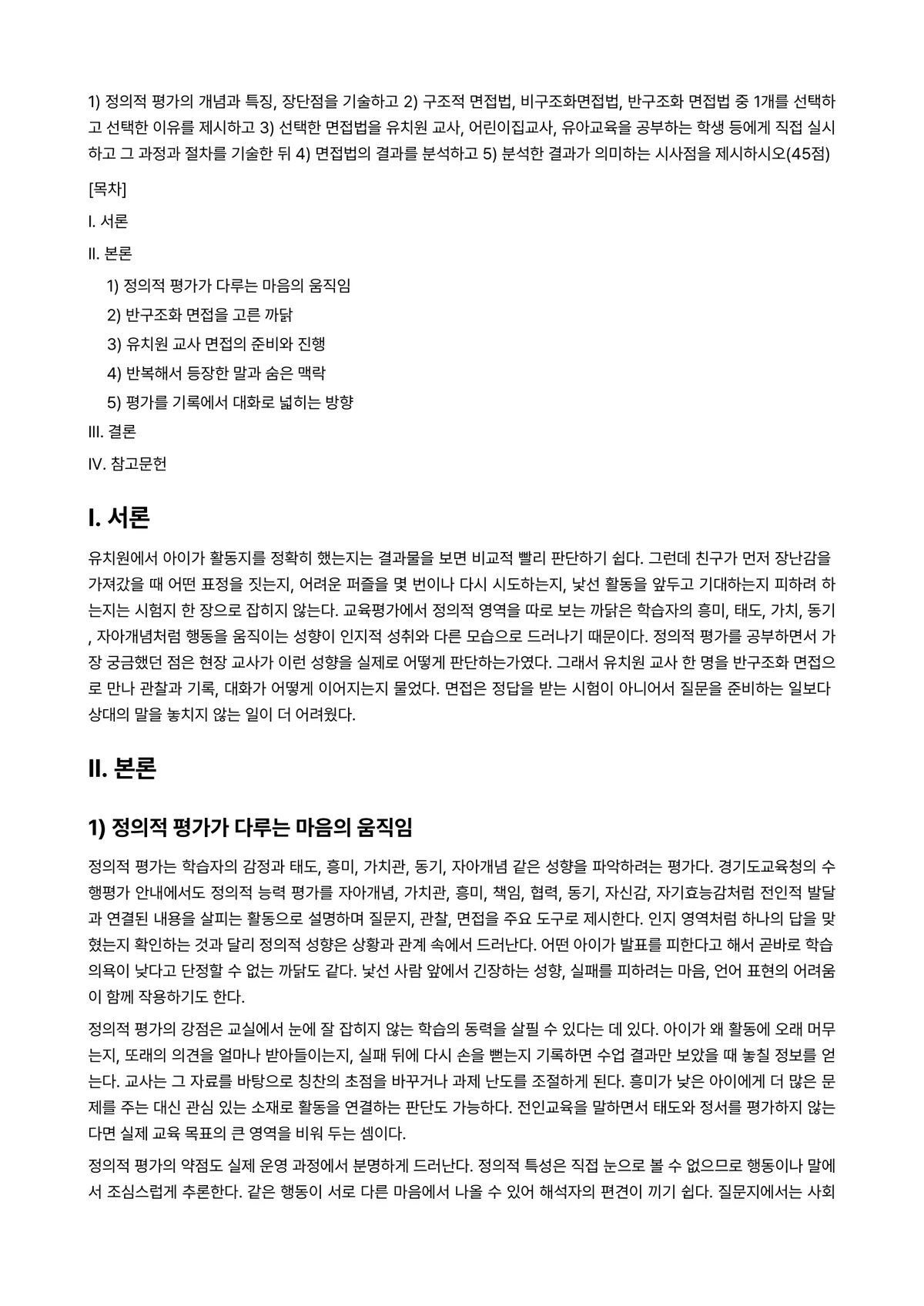 교육평가 2023년 1학기 기말과제물 - ①정의적 평가의 개념과 특징, 장단점을 기술하고 ②구조적 면접법, 비구조화면접법, 반구조화 면접법… 미리보기 1페이지