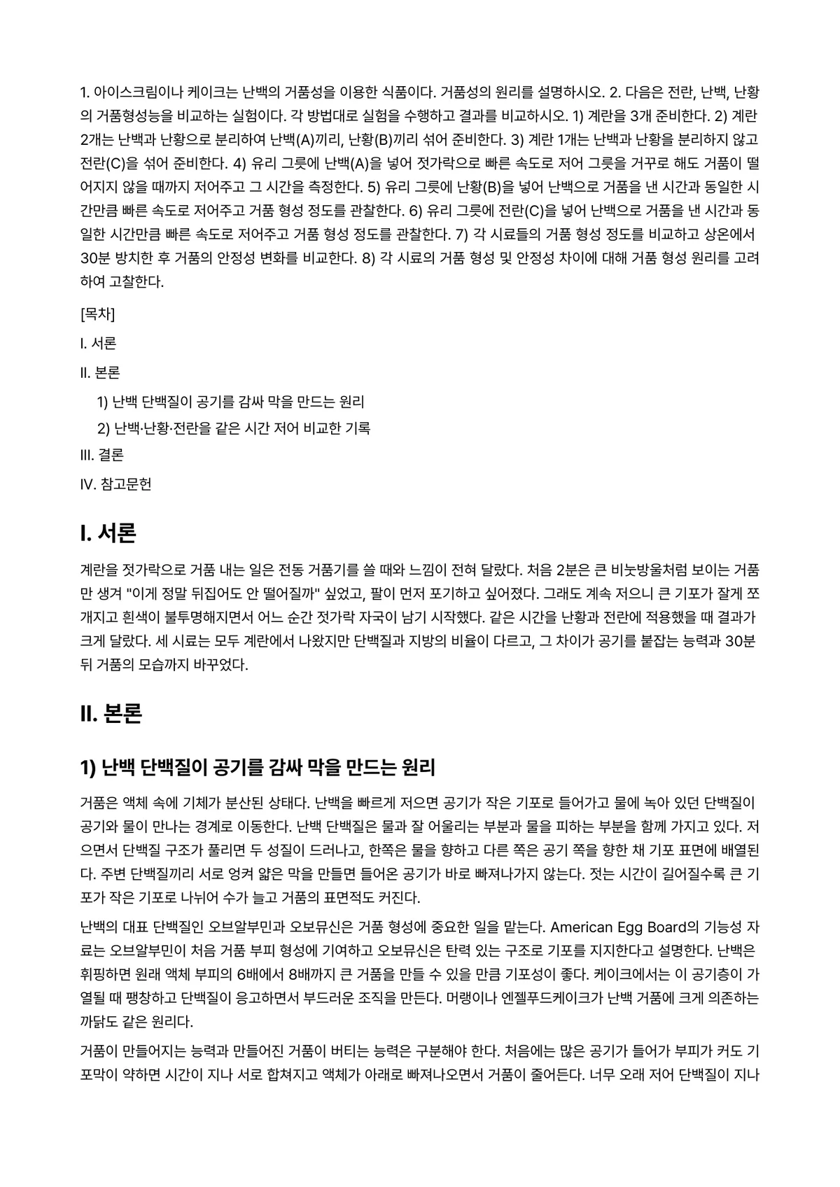 조리과학 2025년 1학기 중간과제물 - 1. 아이스크림이나 케이크는 난백의 거품성을 이용한 식품이다. 거품성의 원리를 설명하시오. 2.… 미리보기 1페이지