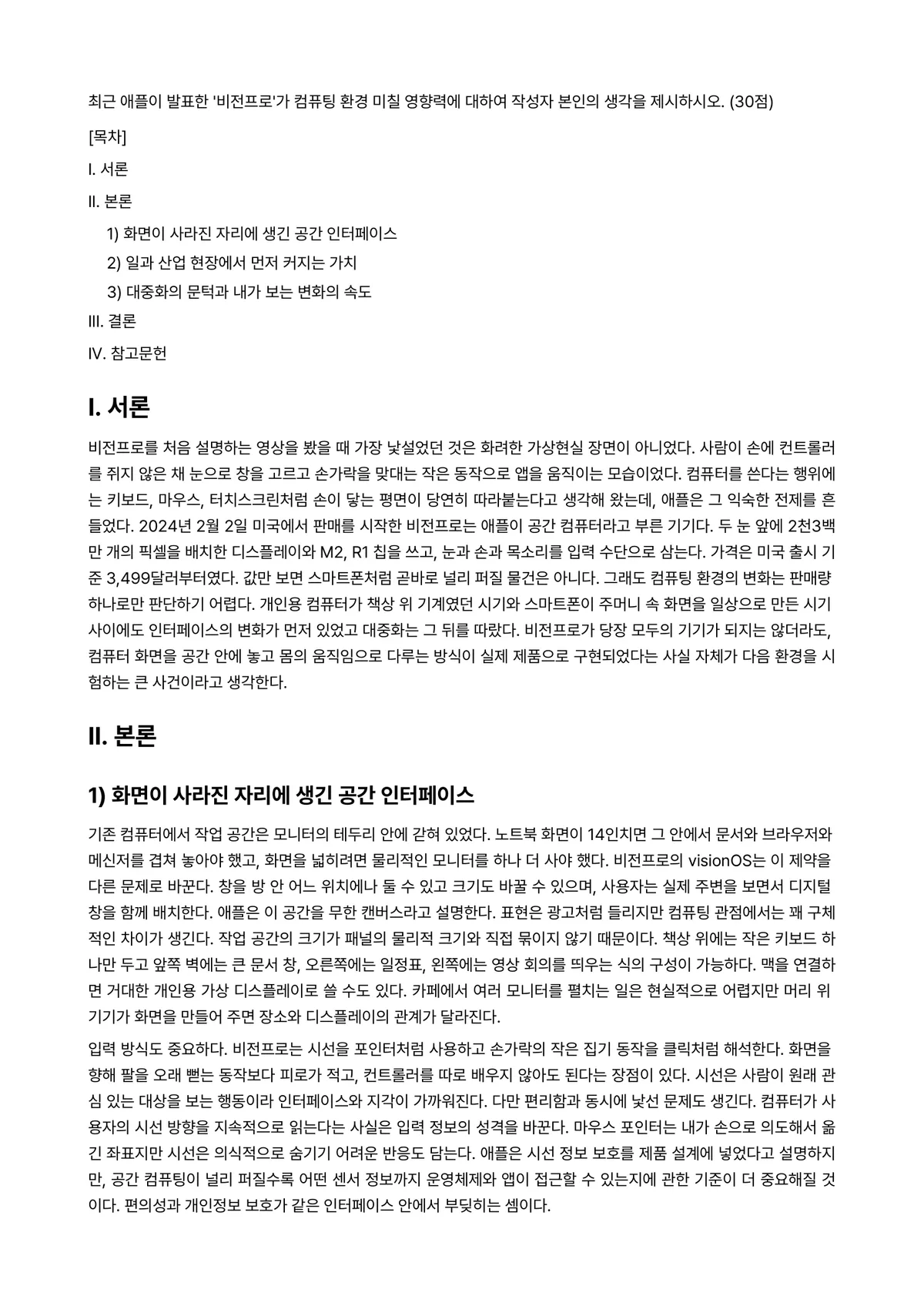 e-비즈니스 2024년 1학기 중간과제물 - 최근 애플이 발표한 ‘비전프로’가 컴퓨팅 환경 미칠 영향력에 대하여 작성자 본인의 생각을… 미리보기 1페이지