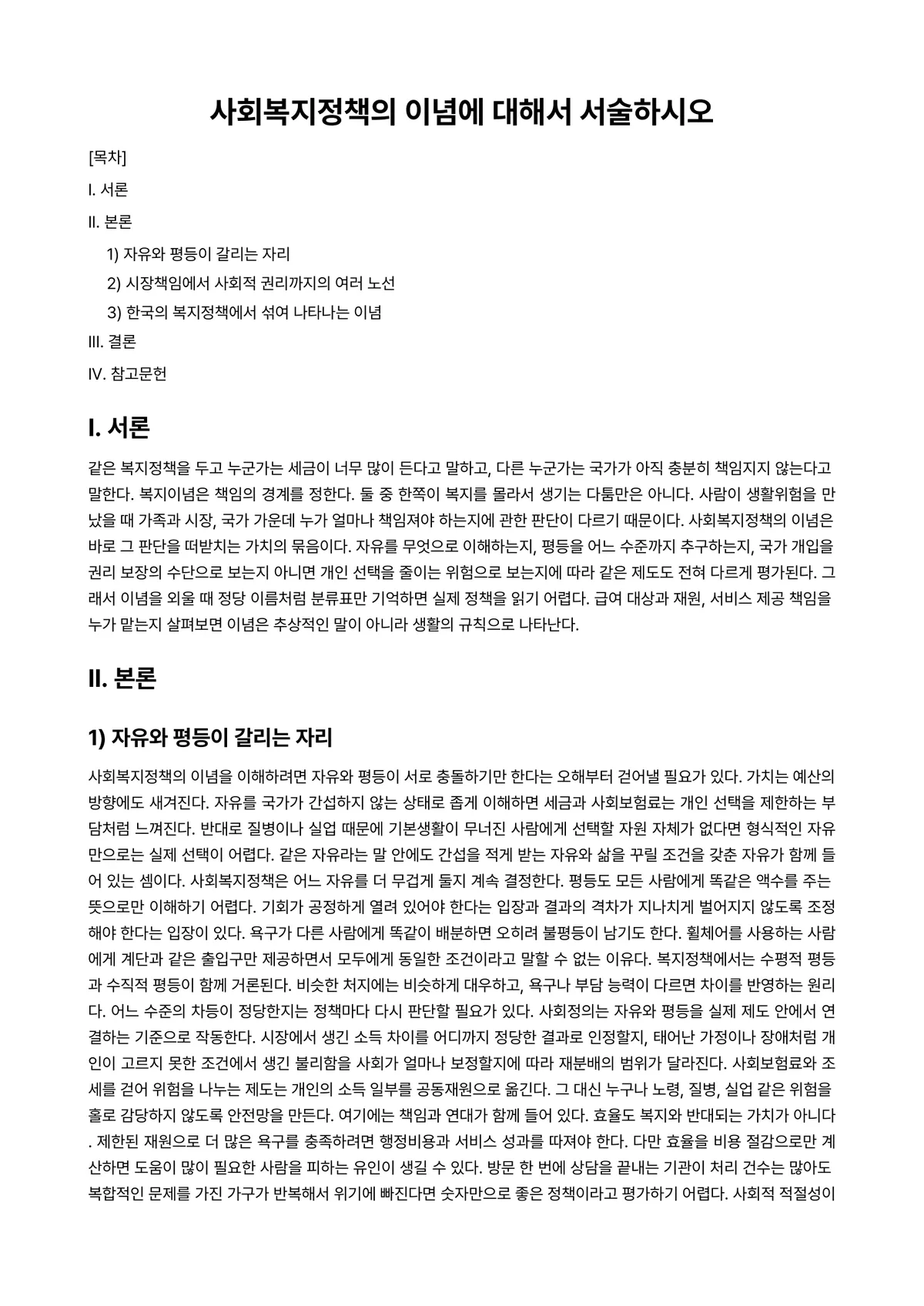 사회복지정책론 과제 레포트 - 사회복지정책의 이념에 대해서 서술하시오 미리보기 1페이지