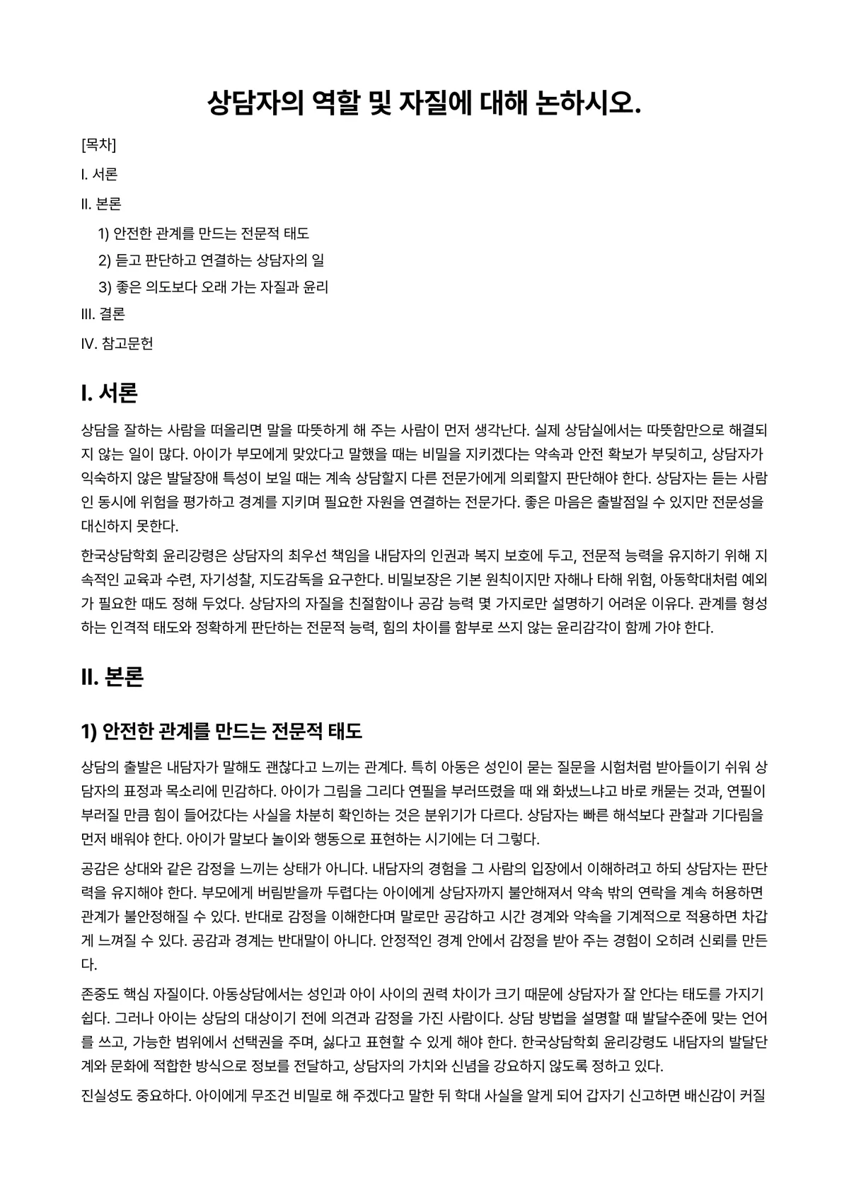 아동상담론 과제 레포트 - 상담자의 역할 및 자질에 대해 논하시오. 미리보기 1페이지