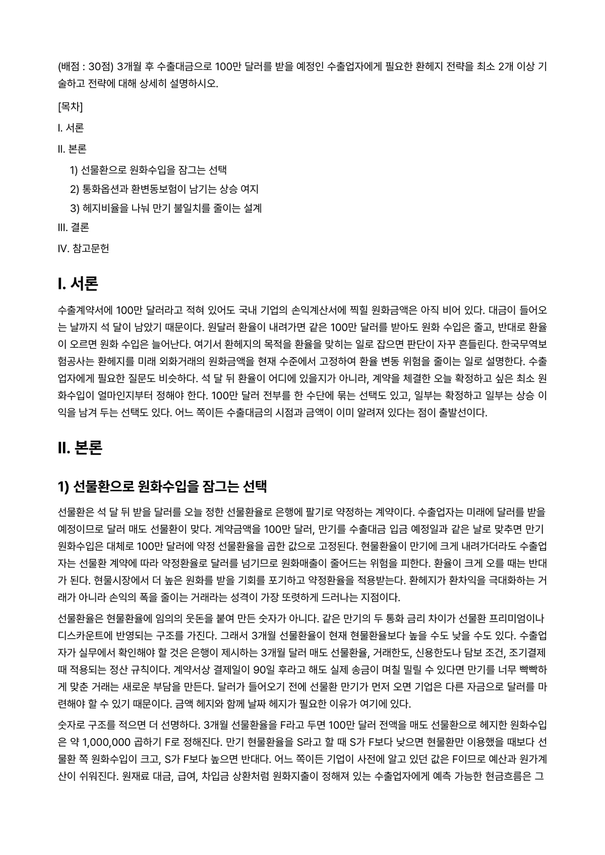 국제금융론 2025년 2학기 중간과제물 - (배점 : 30점) 3개월 후 수출대금으로 100만 달러를 받을 예정인 수출업자에게 필요한 환헤지… 미리보기 1페이지