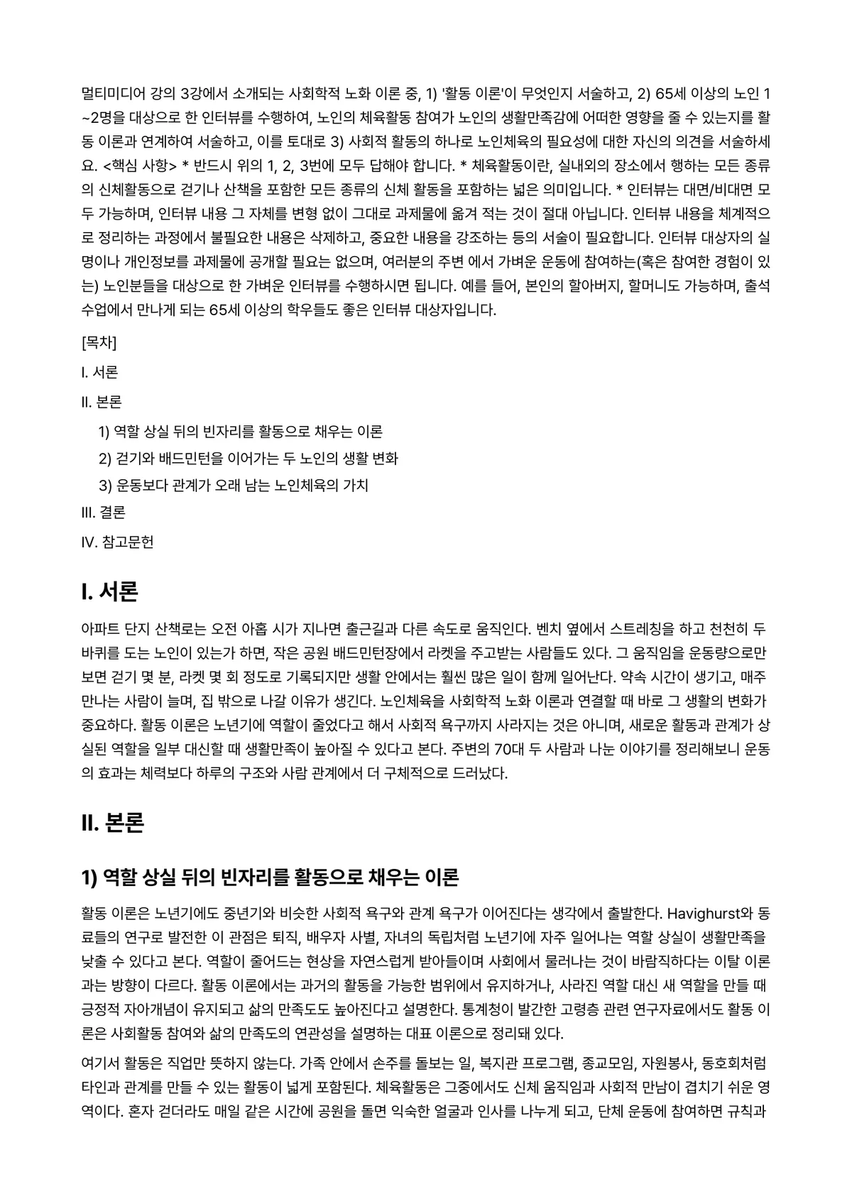 노인체육론 2024년 2학기 중간과제물 - 멀티미디어 강의 3강에서 소개되는 사회학적 노화 이론 중, 1) '활동 이론'이 무엇인지… 미리보기 1페이지