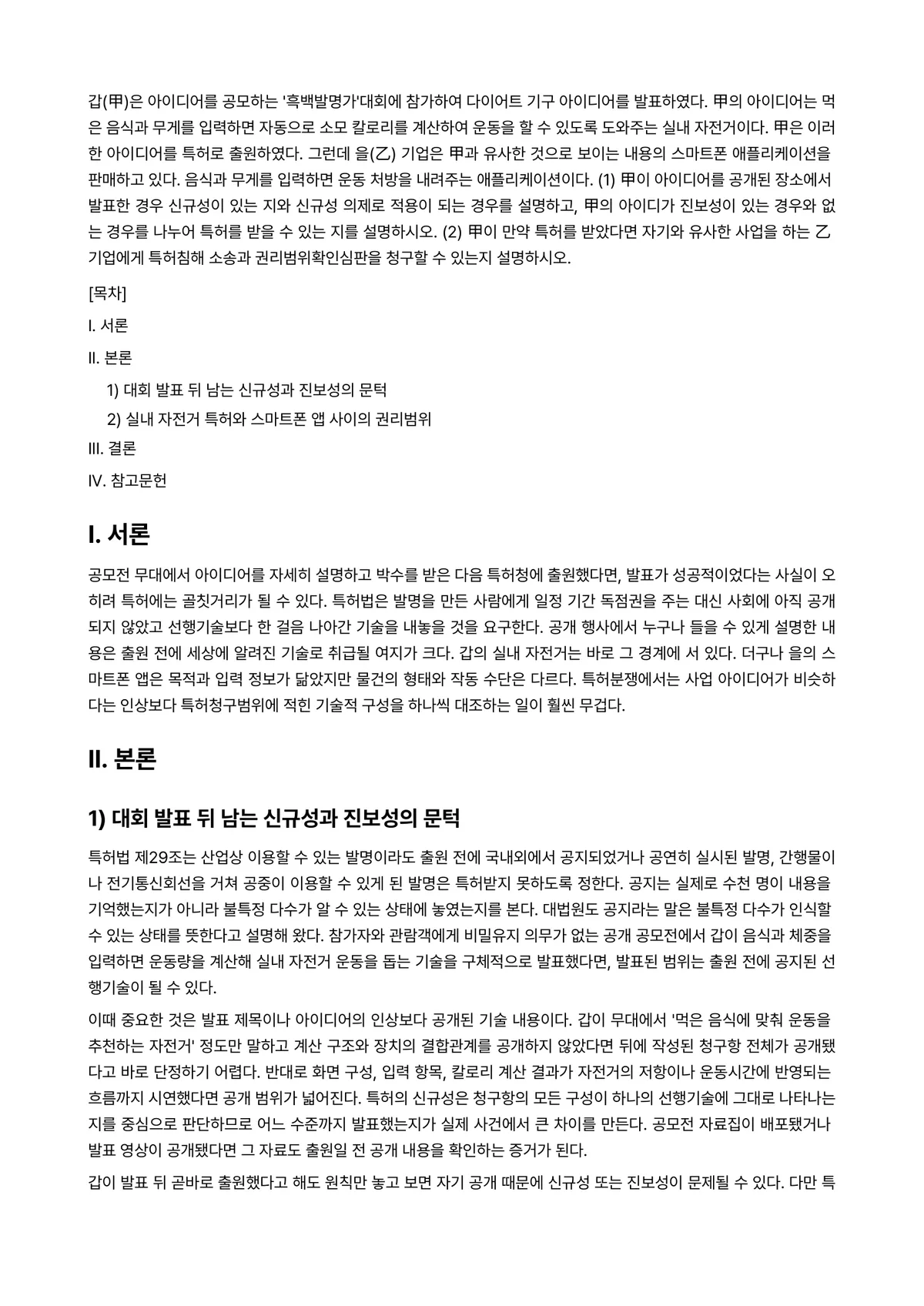 지적재산권법 2025년 1학기 중간과제물 - 갑(甲)은 아이디어를 공모하는 ‘흑백발명가’대회에 참가하여 다이어트 기구 아이디어를 발표하였다.… 미리보기 1페이지