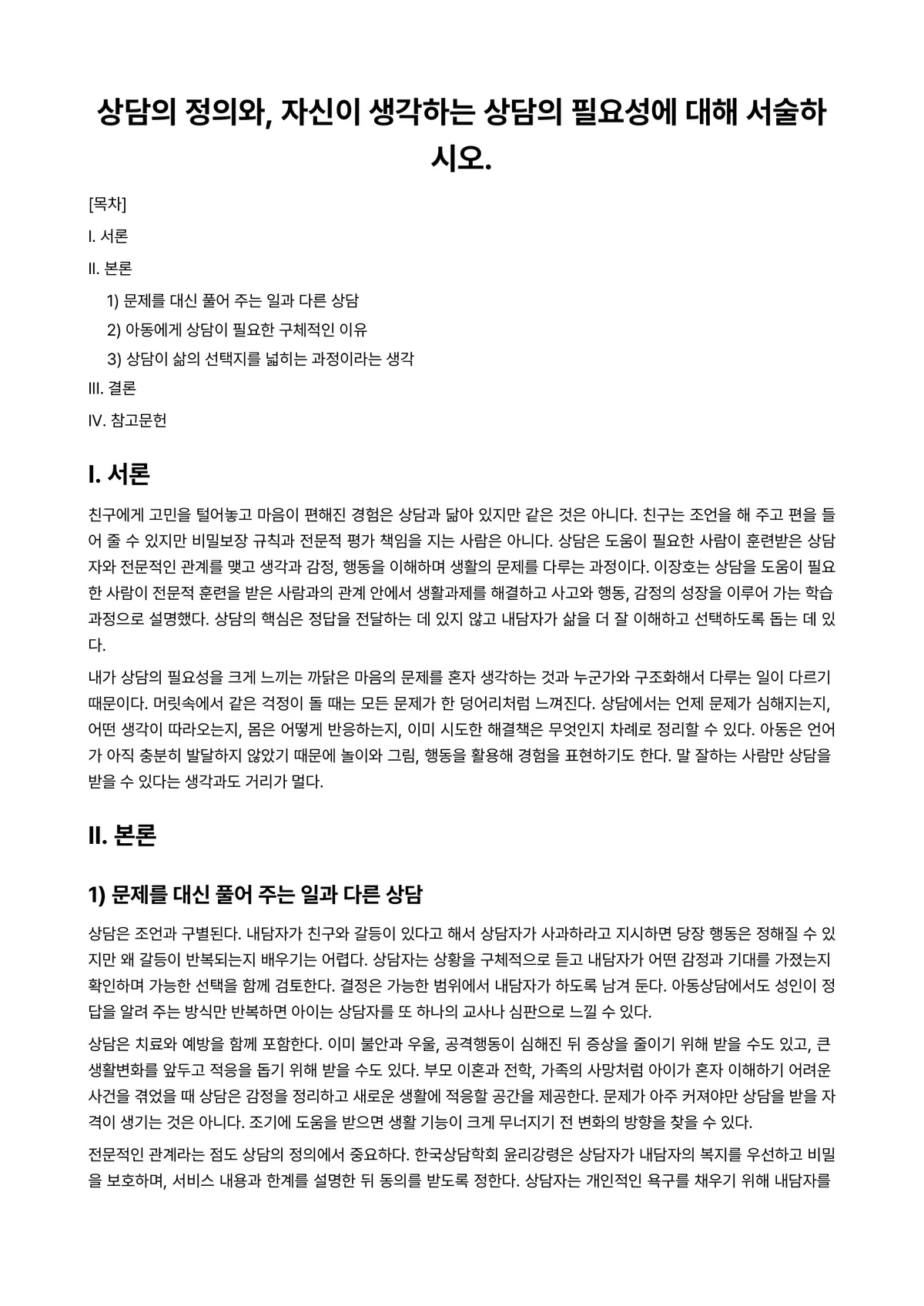아동상담론 과제 레포트 - 상담의 정의와, 자신이 생각하는 상담의 필요성에 대해 서술하시오. 미리보기 1페이지