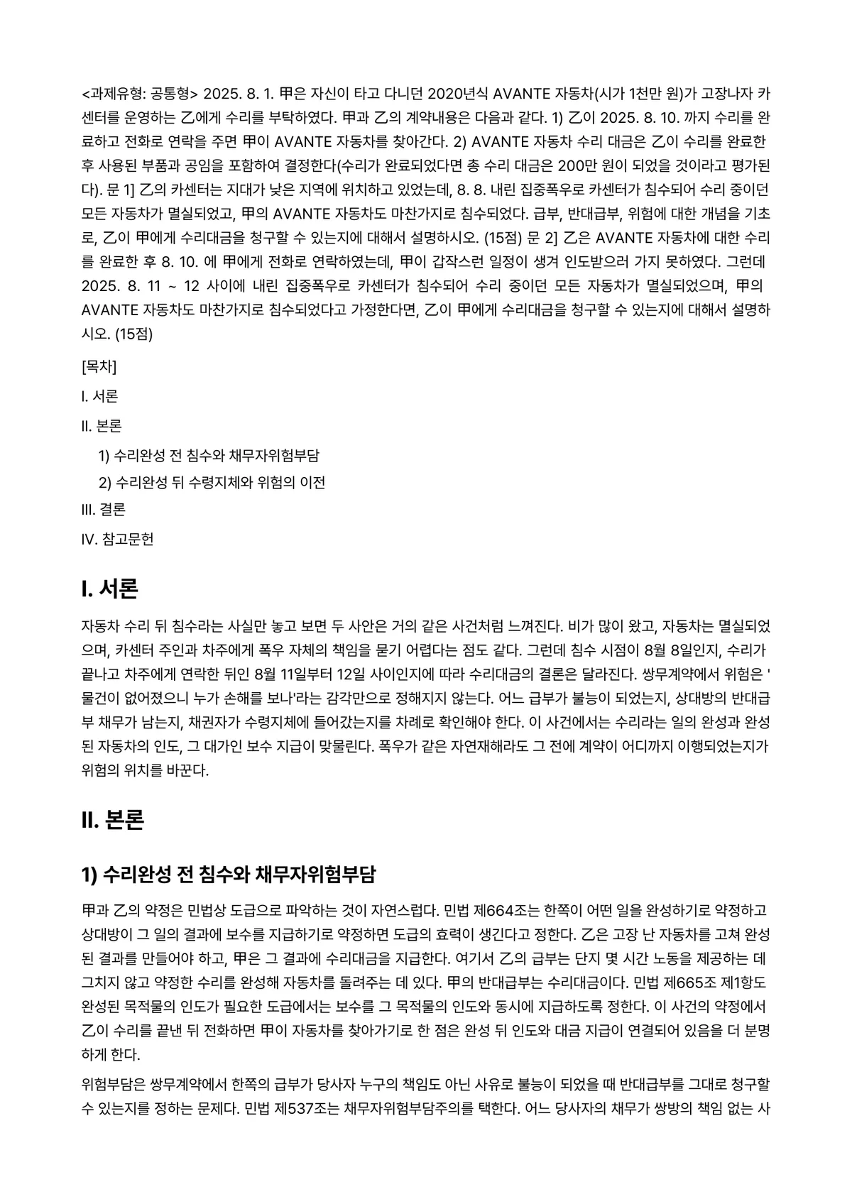 채권각론 2025년 2학기 중간과제물 - <과제유형: 공통형> 2025. 8. 1. 甲은 자신이 타고 다니던 2020년식 AVANTE… 미리보기 1페이지