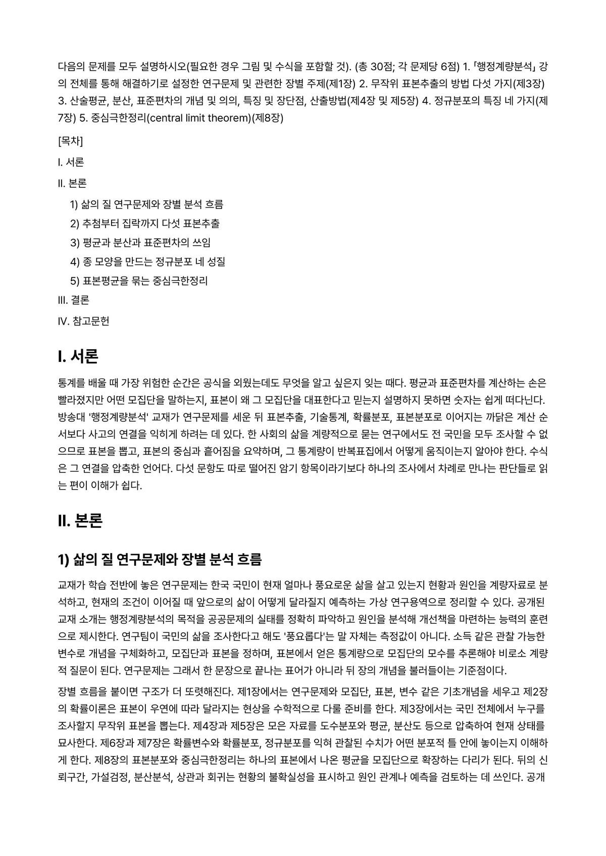 행정계량분석 2025년 1학기 중간과제물 - 다음의 문제를 모두 설명하시오(필요한 경우 그림 및 수식을 포함할 것). (총 30점; 각 문제당… 미리보기 1페이지
