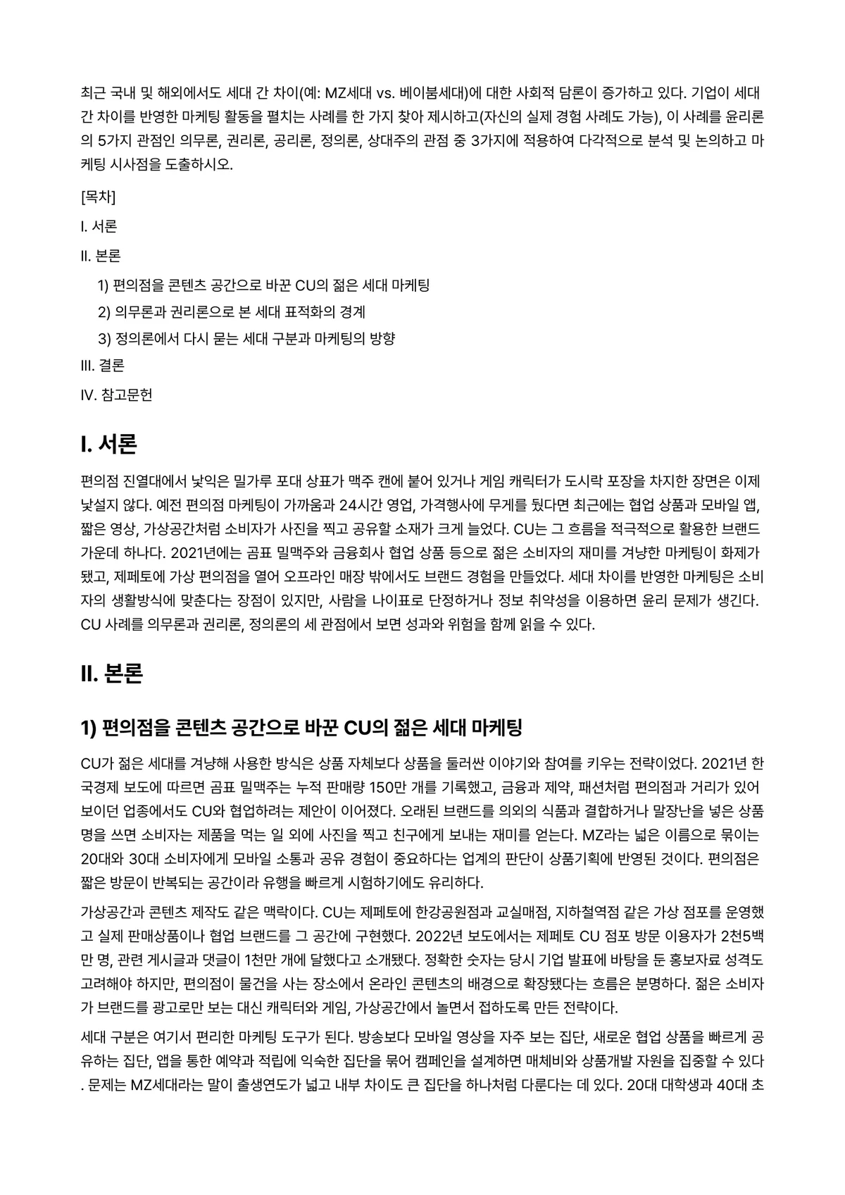소비자행동론 2024년 1학기 중간과제물 - 최근 국내 및 해외에서도 세대 간 차이(예: MZ세대 vs. 베이붐세대)에 대한 사회적 담론이… 미리보기 1페이지