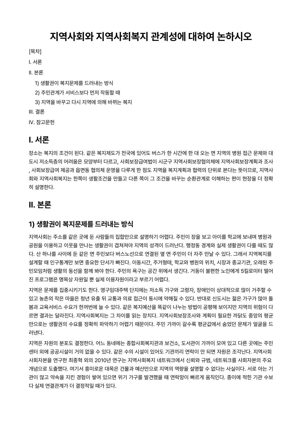 지역사회복지론 과제 레포트 - 지역사회와 지역사회복지 관계성에 대하여 논하시오 미리보기 1페이지