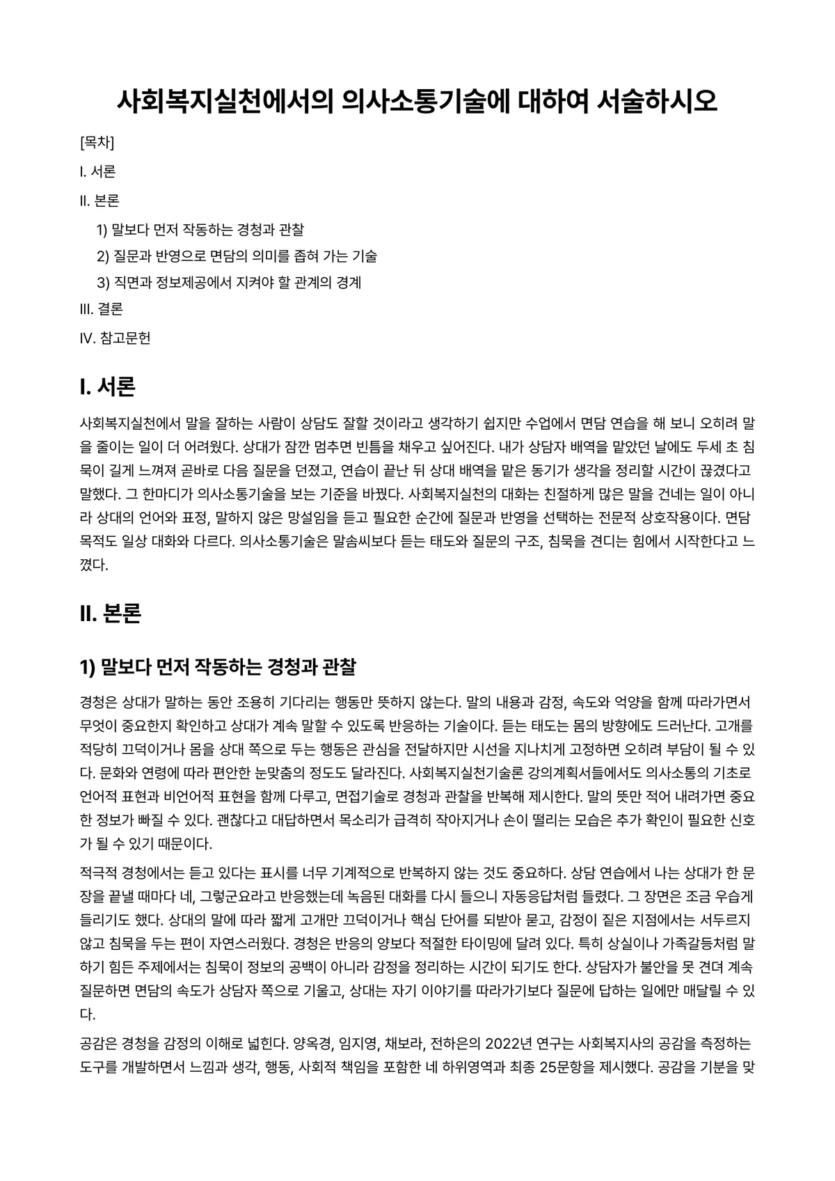 사회복지실천기술론 과제 레포트 - 사회복지실천에서의 의사소통기술에 대하여 서술하시오 미리보기 1페이지