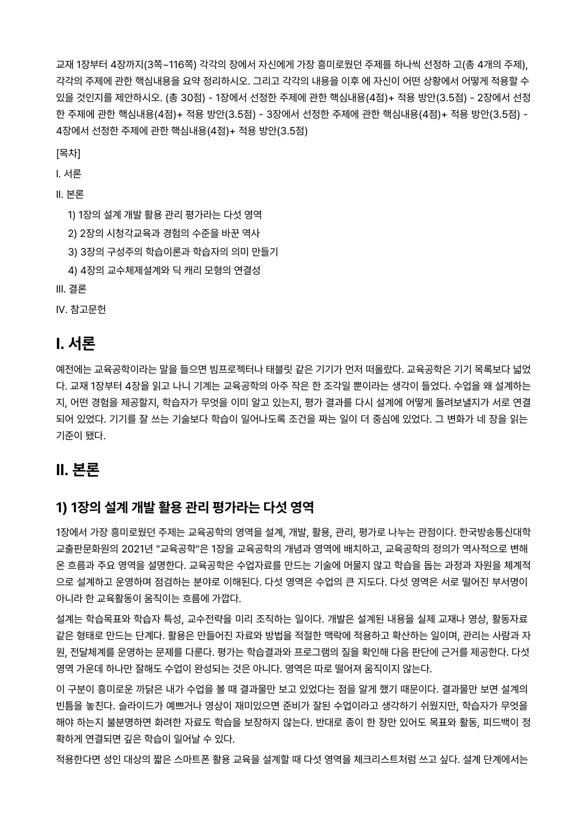 교육공학 2026년 1학기 중간과제물 - 교재 1장부터 4장까지(3쪽~116쪽) 각각의 장에서 자신에게 가장 흥미로웠던 주제를 하나씩… 미리보기 1페이지