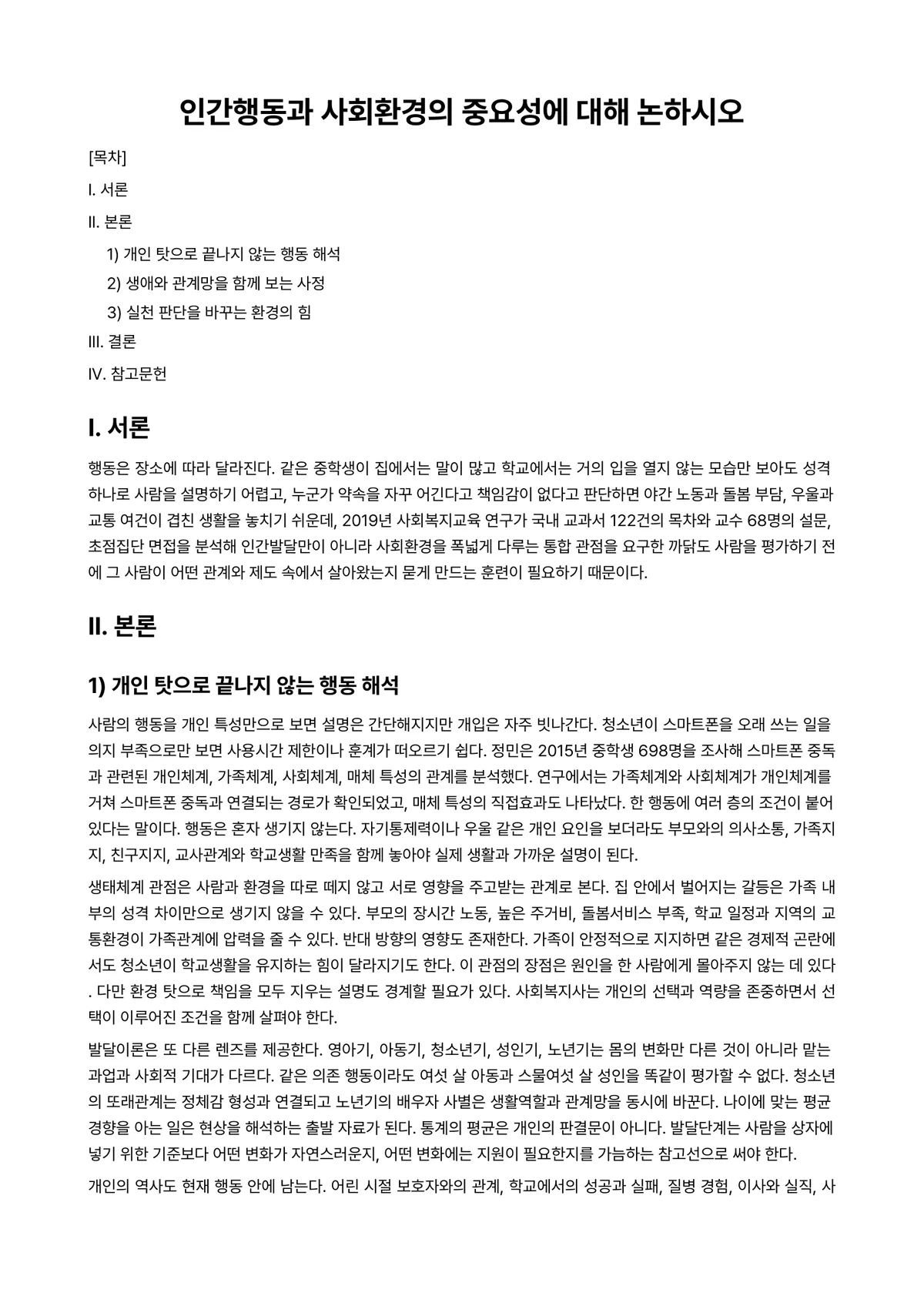 인간행동과사회환경 과제 레포트 - 인간행동과 사회환경의 중요성에 대해 논하시오 미리보기 1페이지
