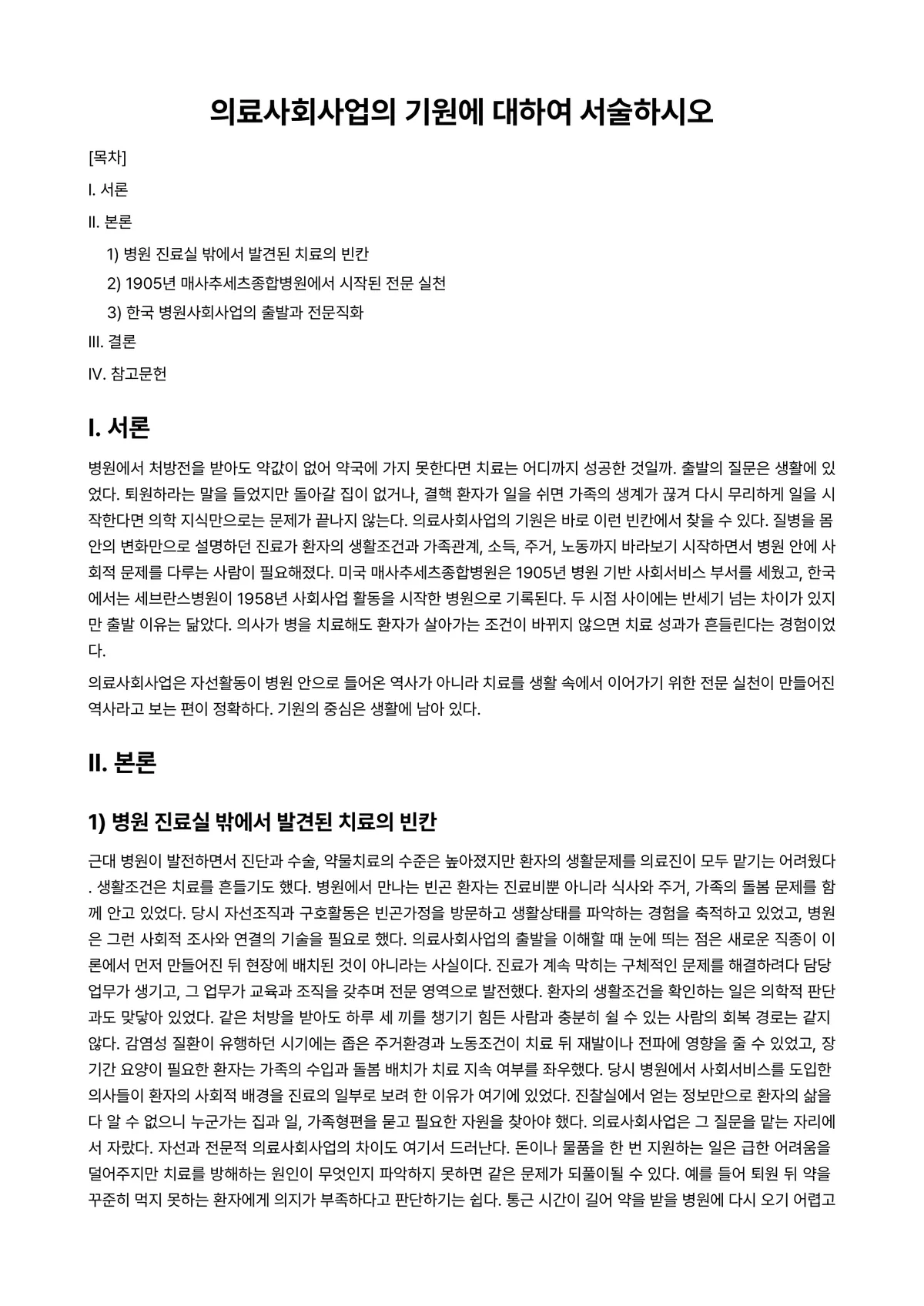 의료사회사업론 과제 레포트 - 의료사회사업의 기원에 대하여 서술하시오 미리보기 1페이지