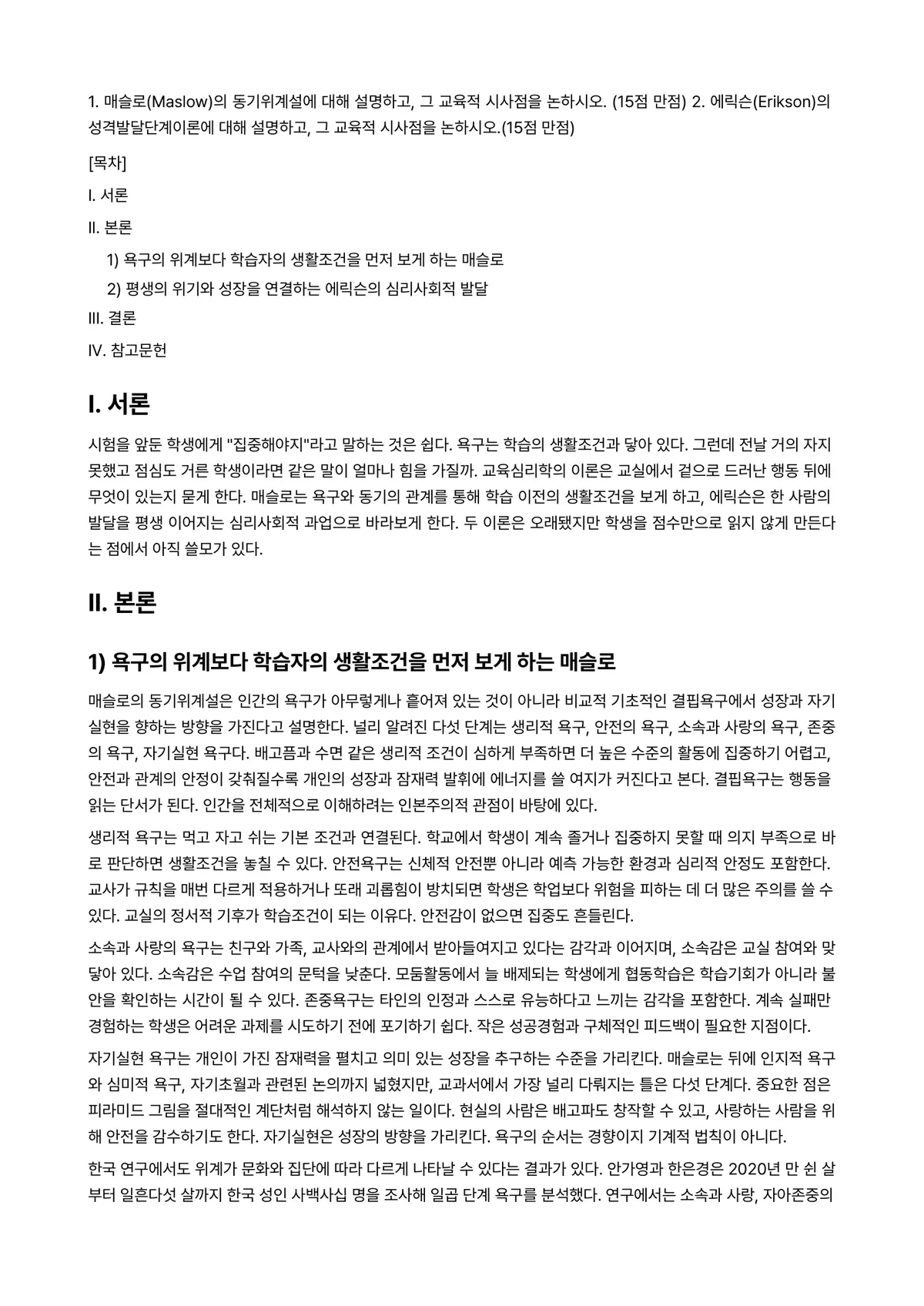 교육심리학 2025년 2학기 중간과제물 - 1. 매슬로(Maslow)의 동기위계설에 대해 설명하고, 그 교육적 시사점을 논하시오. (15점… 미리보기 1페이지