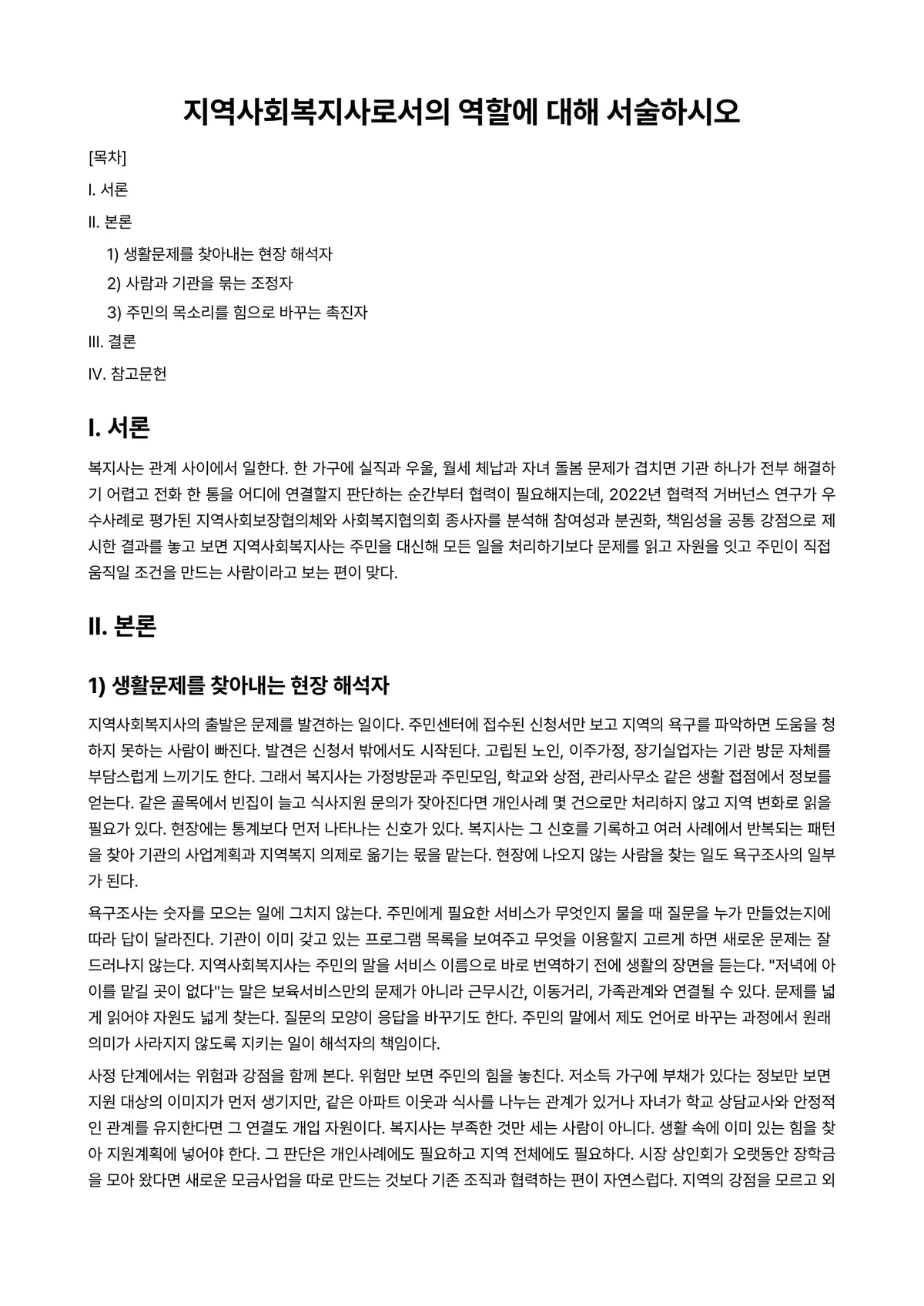 지역사회복지론 과제 레포트 - 지역사회복지사로서의 역할에 대해 서술하시오 미리보기 1페이지