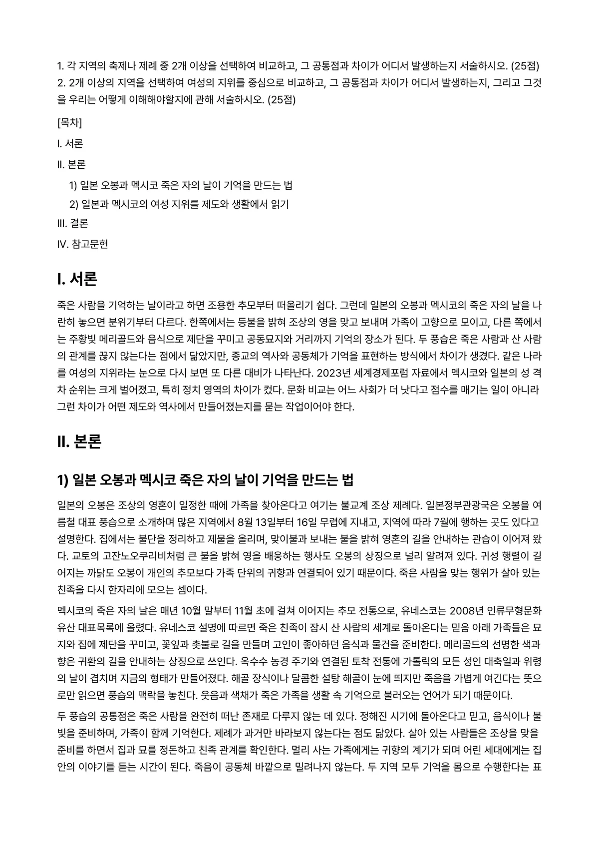 세계의풍속과문화 2023년 1학기 기말과제물 - 1. 각 지역의 축제나 제례 중 2개 이상을 선택하여 비교하고, 그 공통점과 차이가 어디서… 미리보기 1페이지