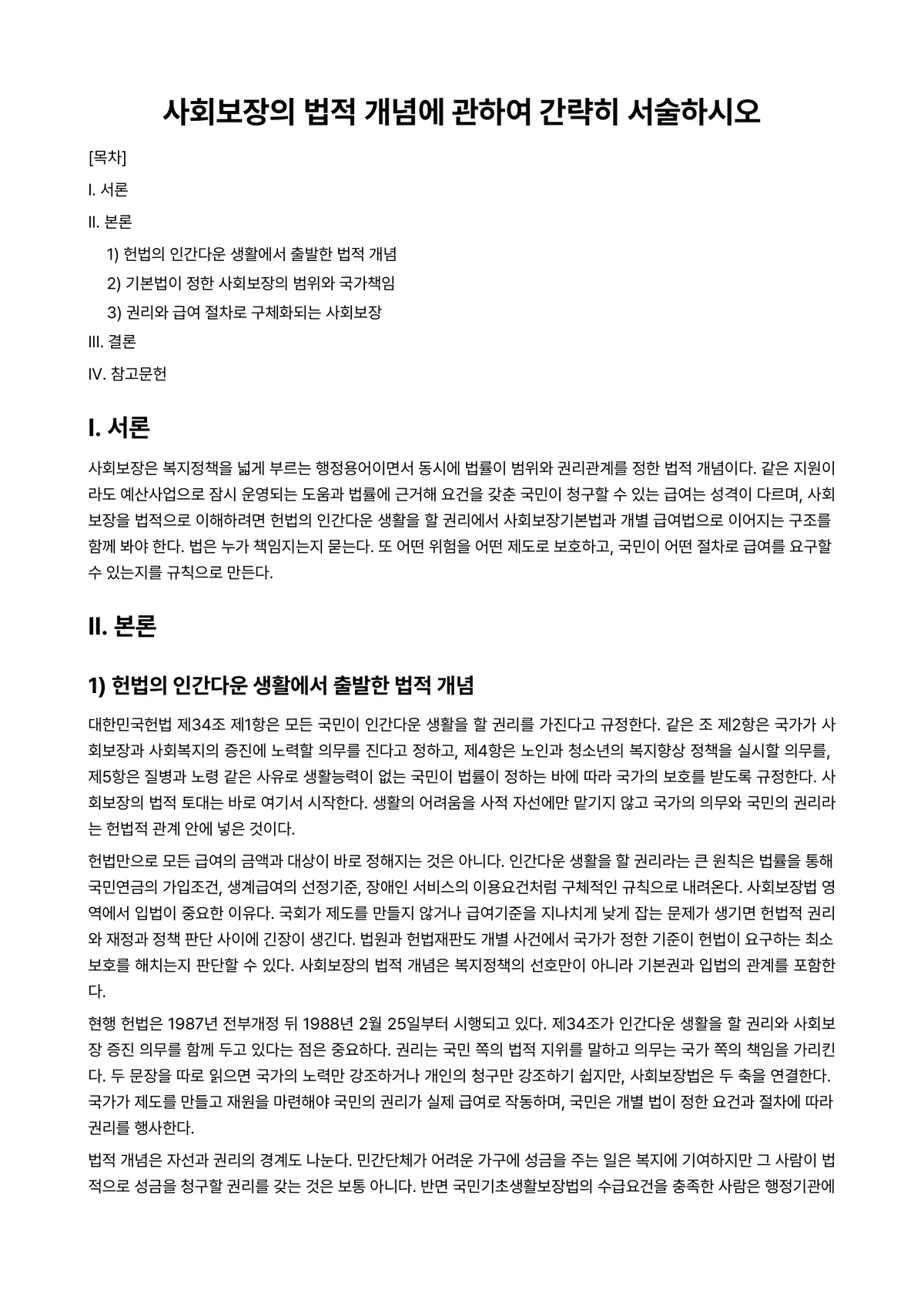 사회보장론 과제 레포트 - 사회보장의 법적 개념에 관하여 간략히 서술하시오 미리보기 1페이지
