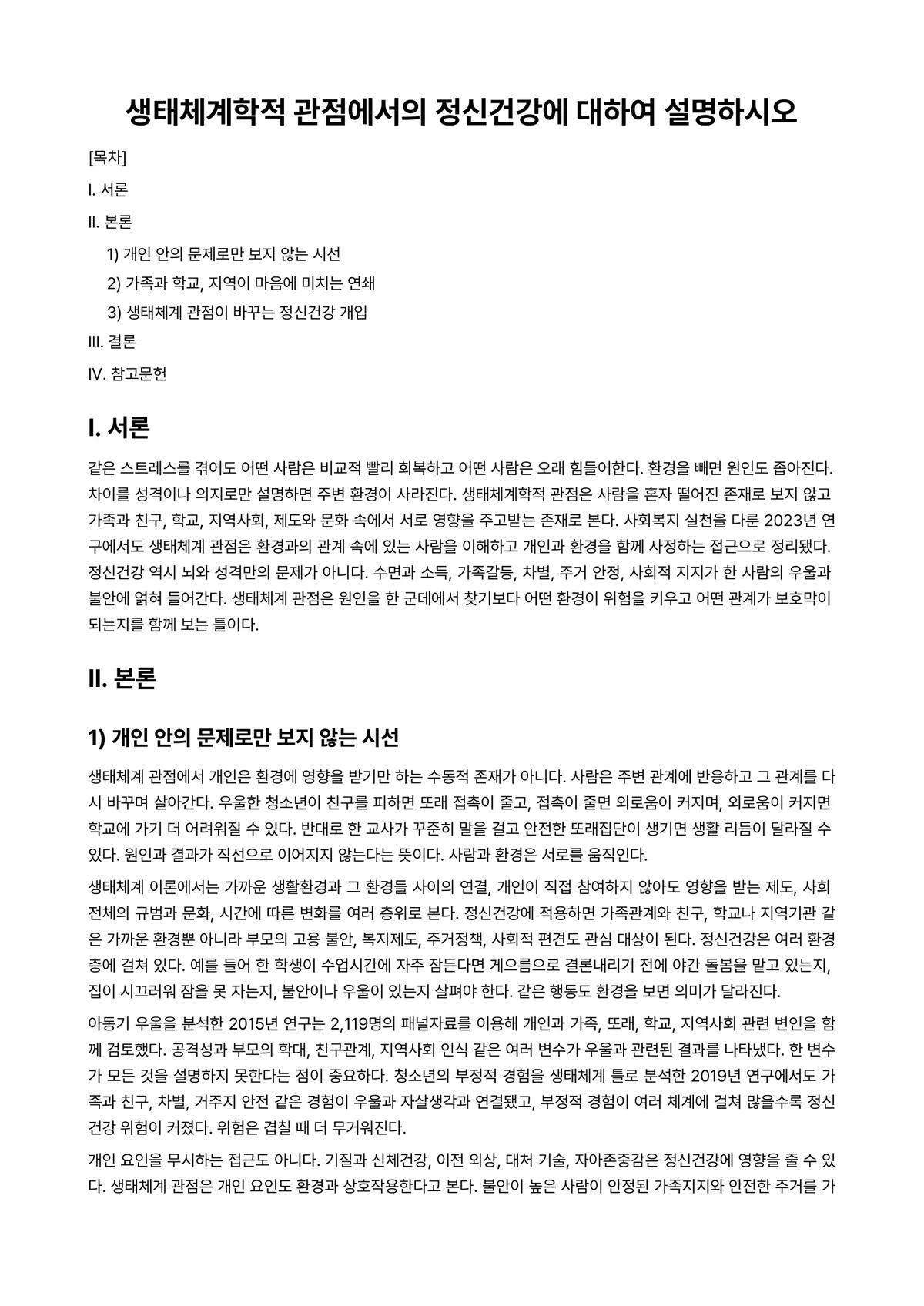 정신건강론 과제 레포트 - 생태체계학적 관점에서의 정신건강에 대하여 설명하시오 미리보기 1페이지