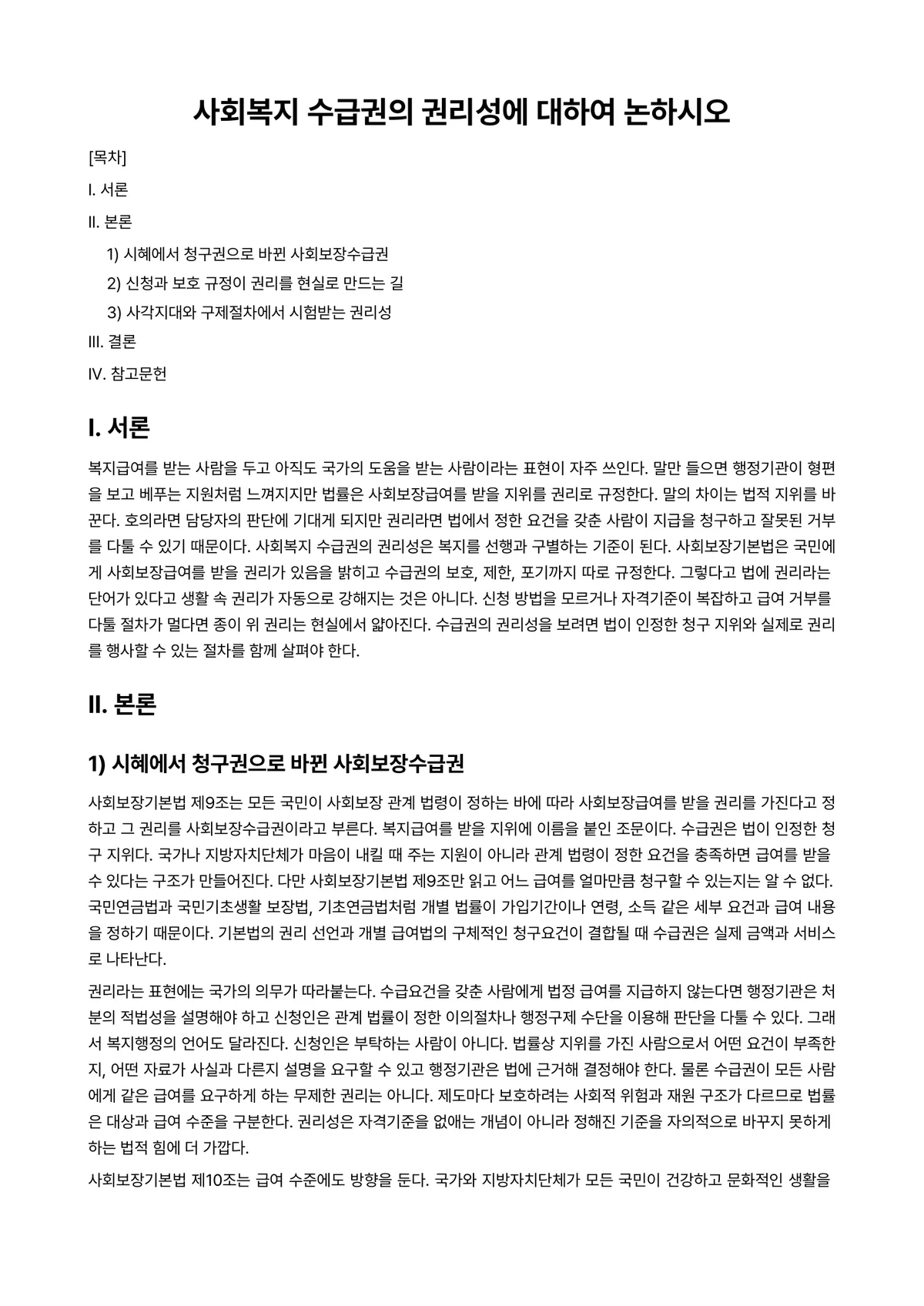 사회복지법제 과제 레포트 - 사회복지 수급권의 권리성에 대하여 논하시오 미리보기 1페이지