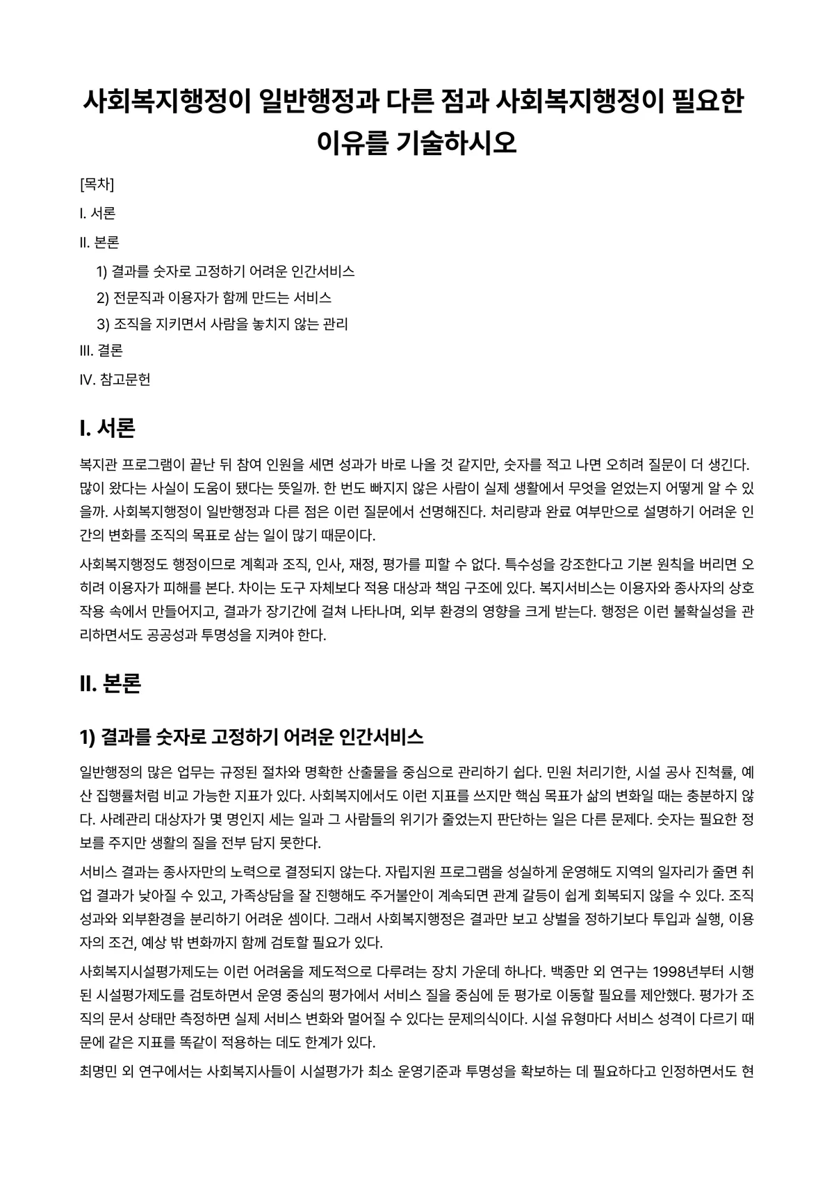 사회복지행정론 과제 레포트 - 사회복지행정이 일반행정과 다른 점과 사회복지행정이 필요한 이유를 기술하시오 미리보기 1페이지