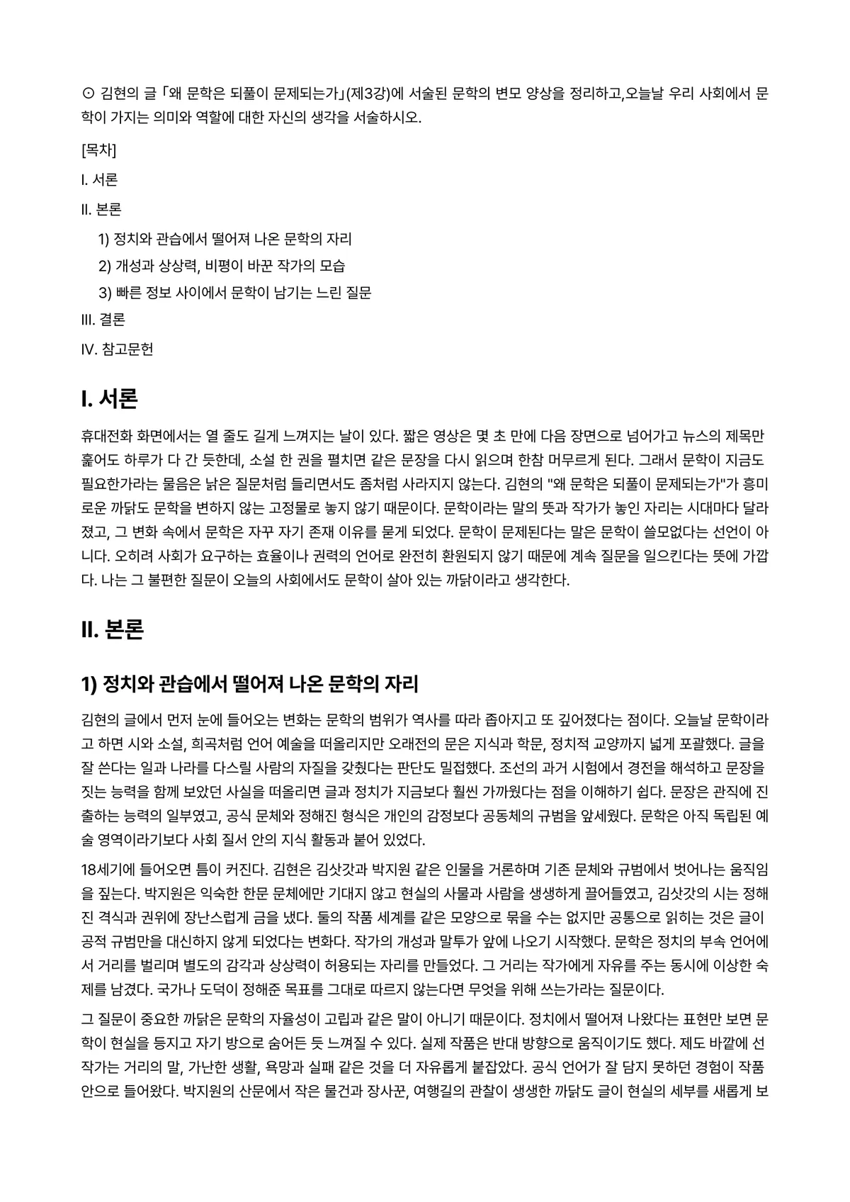 글과생각 2025년 1학기 중간과제물 - ⊙ 김현의 글 「왜 문학은 되풀이 문제되는가」(제3강)에 서술된 문학의 변모 양상을… 미리보기 1페이지