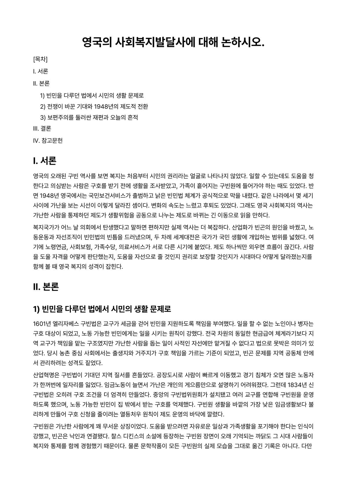 사회복지발달사 과제 레포트 - 영국의 사회복지발달사에 대해 논하시오. 미리보기 1페이지